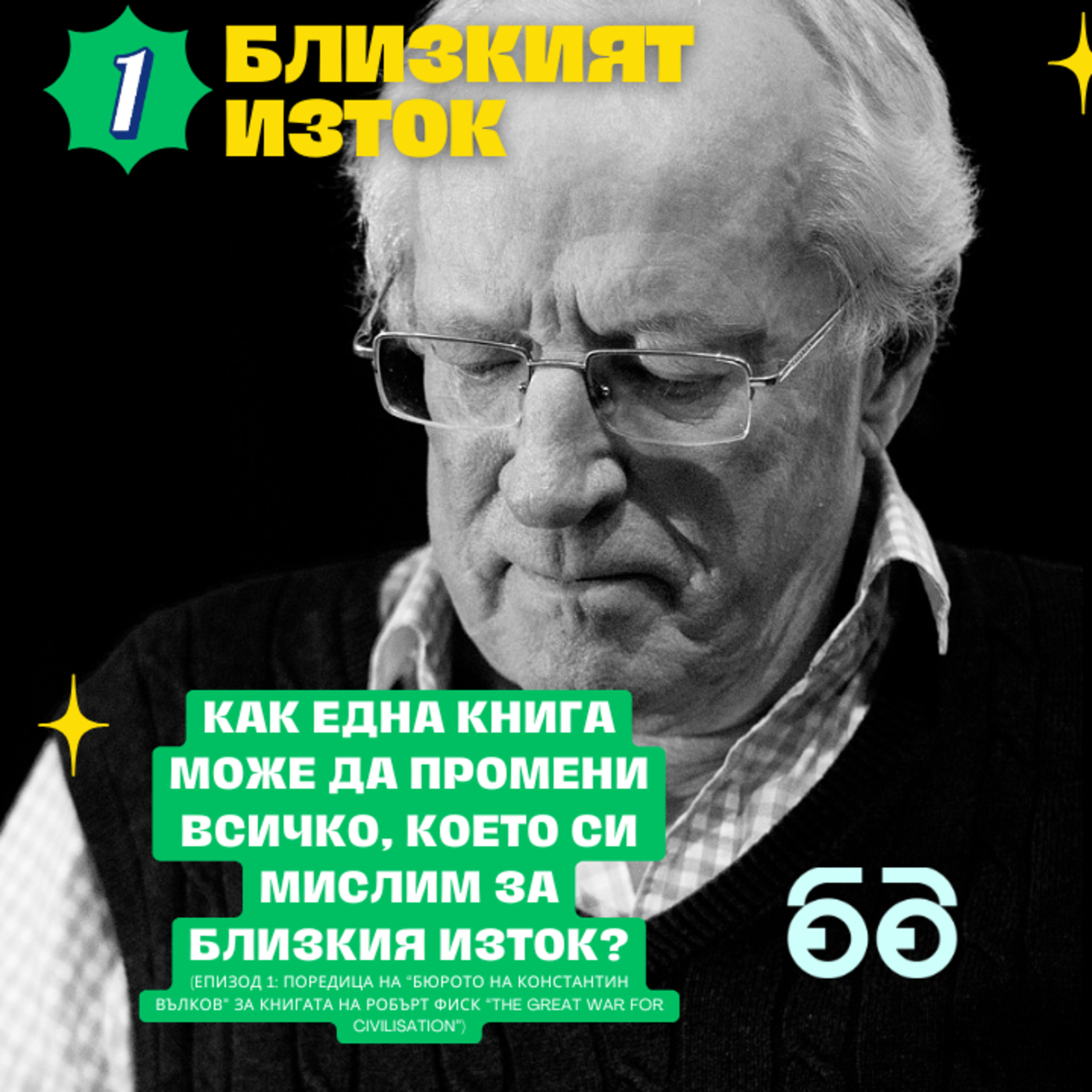 КОНСТАНТИН ВЪЛКОВ: Как се променят представите за БЛИЗКИЯ ИЗТОК: анализ на книгата на Робърт Фиск episode artwork
