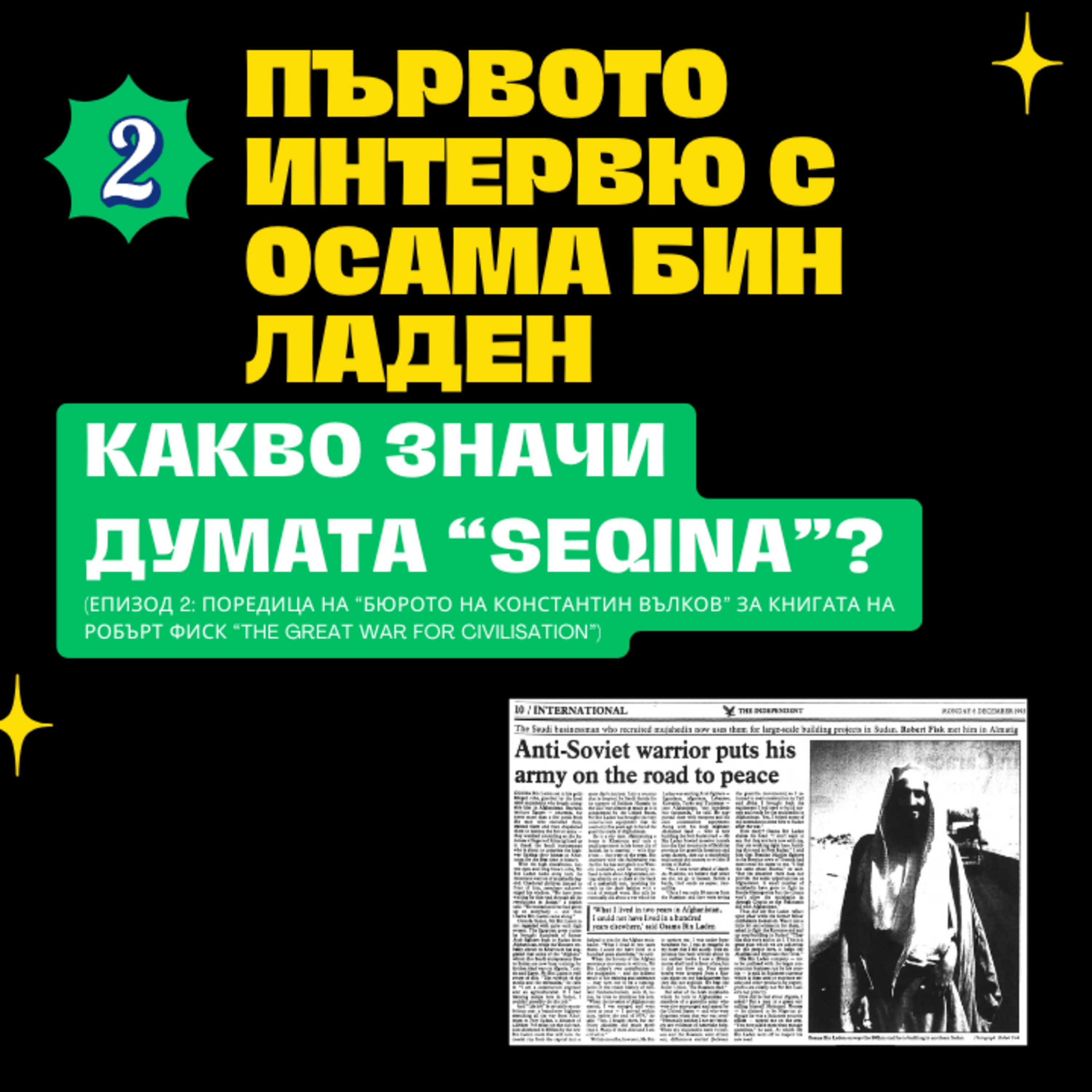 КОНСТАНТИН ВЪЛКОВ: Как Осама бин Ладен обяснява на Робърт Фиск какво е seqina, част 2 episode artwork