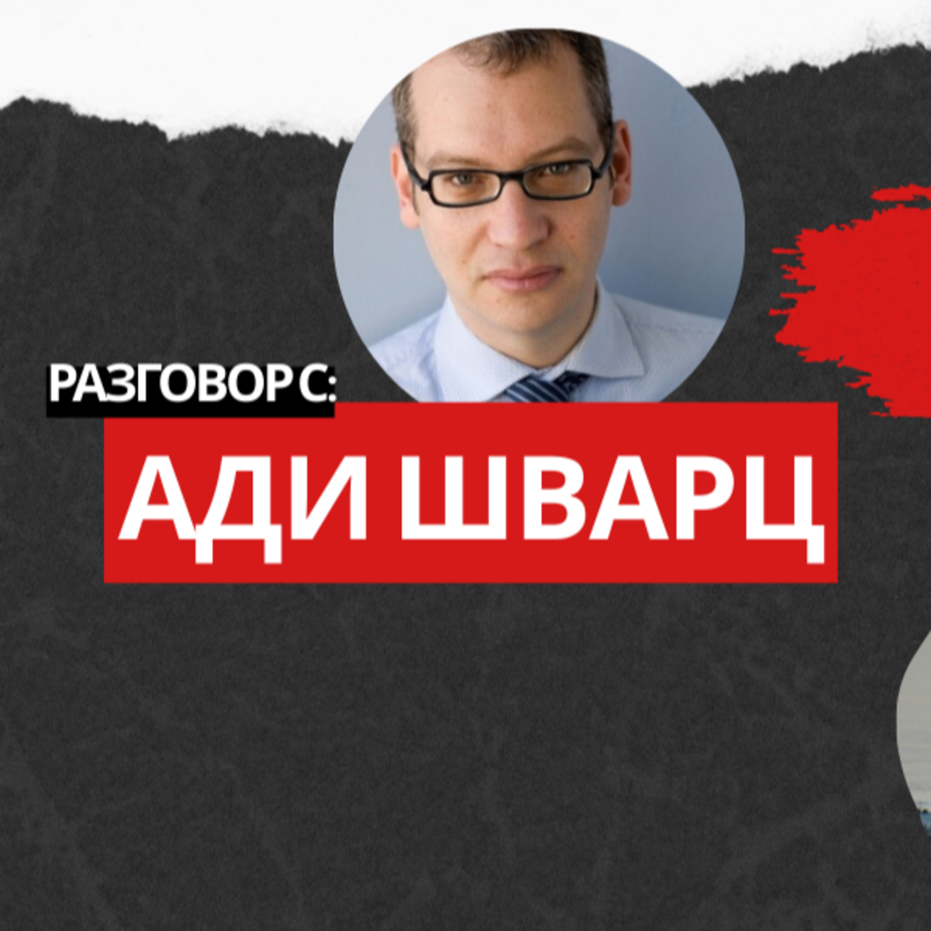 Защо Израел води война срещу палестинците, а не само срещу Хамас. Ади Шварц обяснява от Тел Авив episode artwork