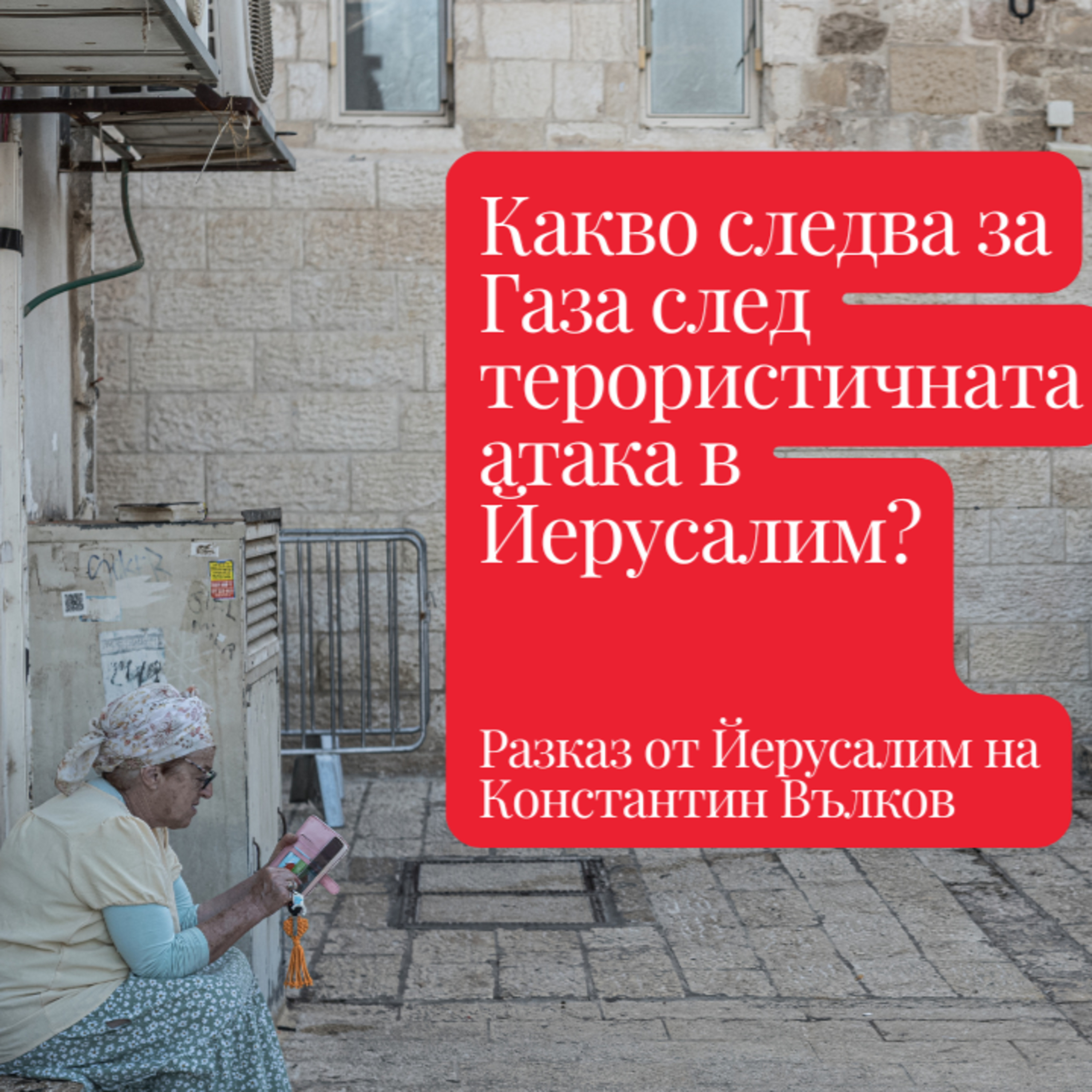 ДИРЕКТНО ОТ ЙЕРУСАЛИМ: Моралната дилема, пред която е изправен Израел I Разказ на Константин Вълков episode artwork