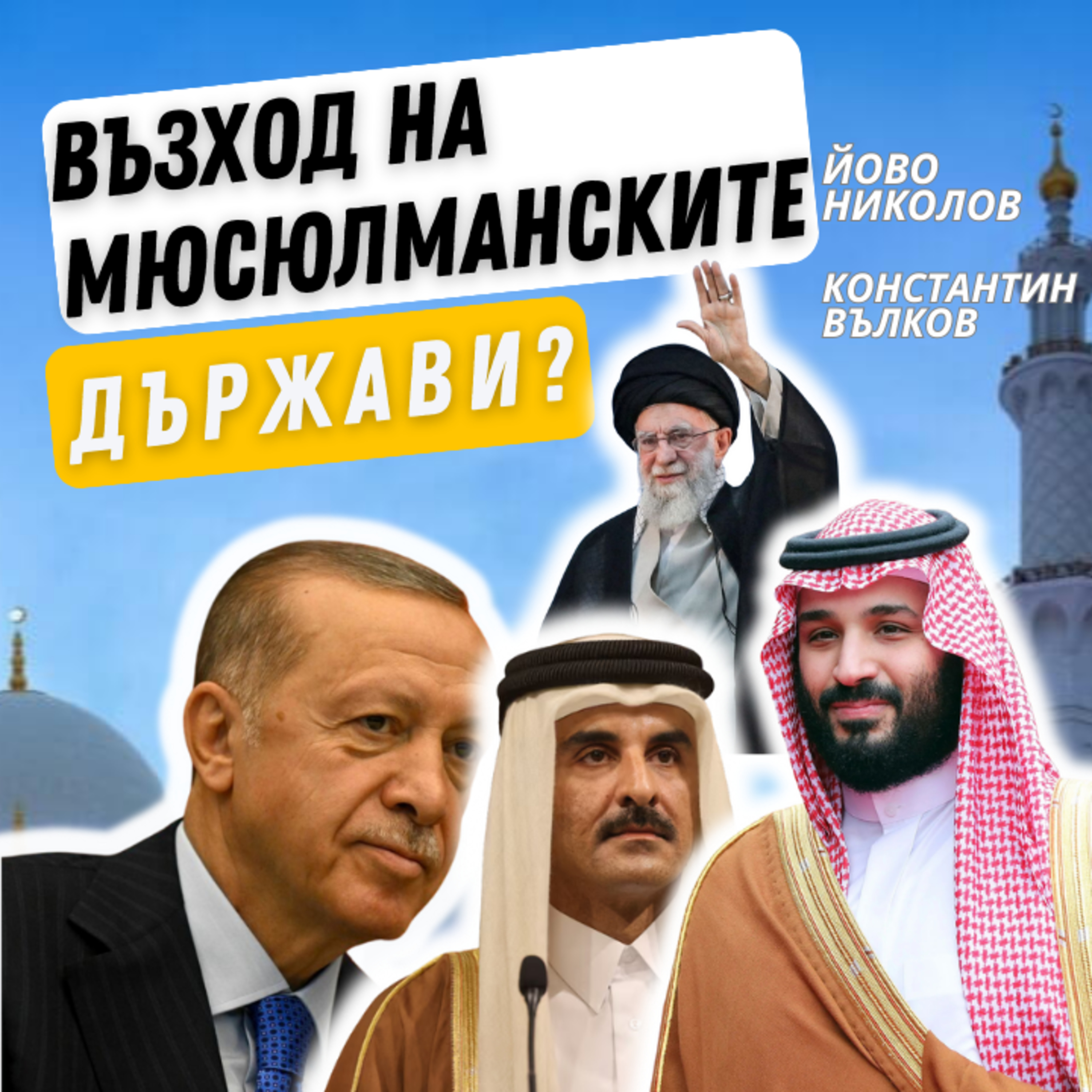 Нов възход на мюсюлманските държави? I Йово Николов и Константин Вълков