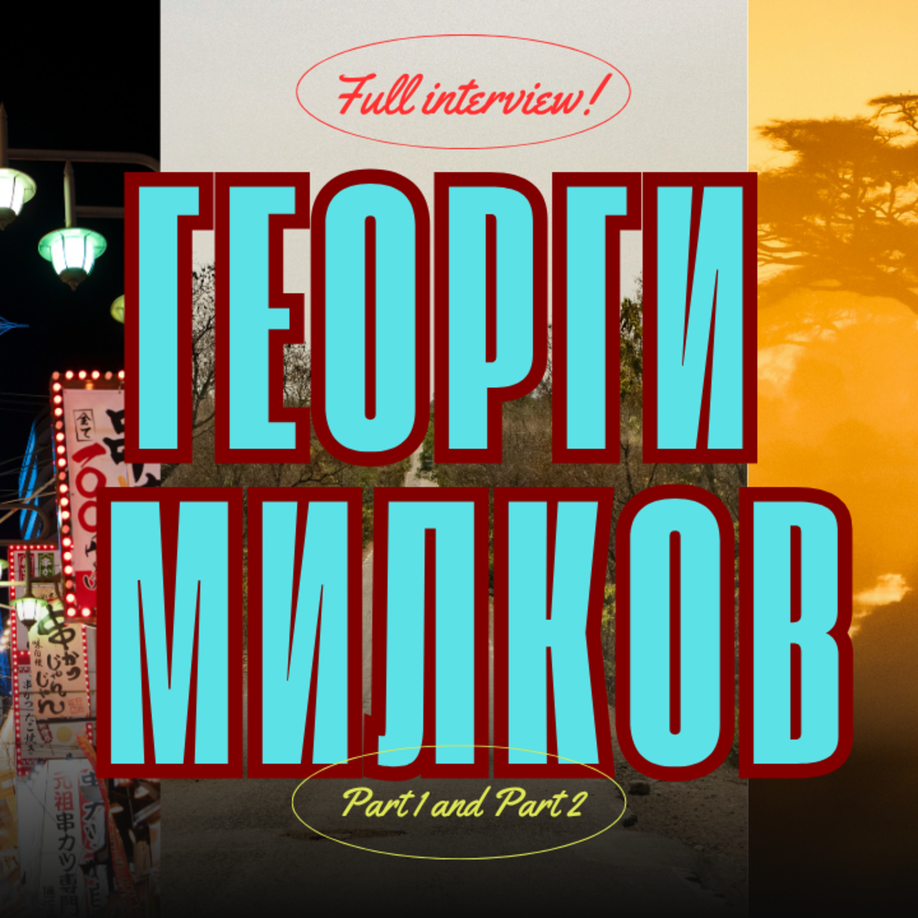 EКСЛУЗИВНО! Цялото интервю с Георги Милков (част 1 и част 2) episode artwork
