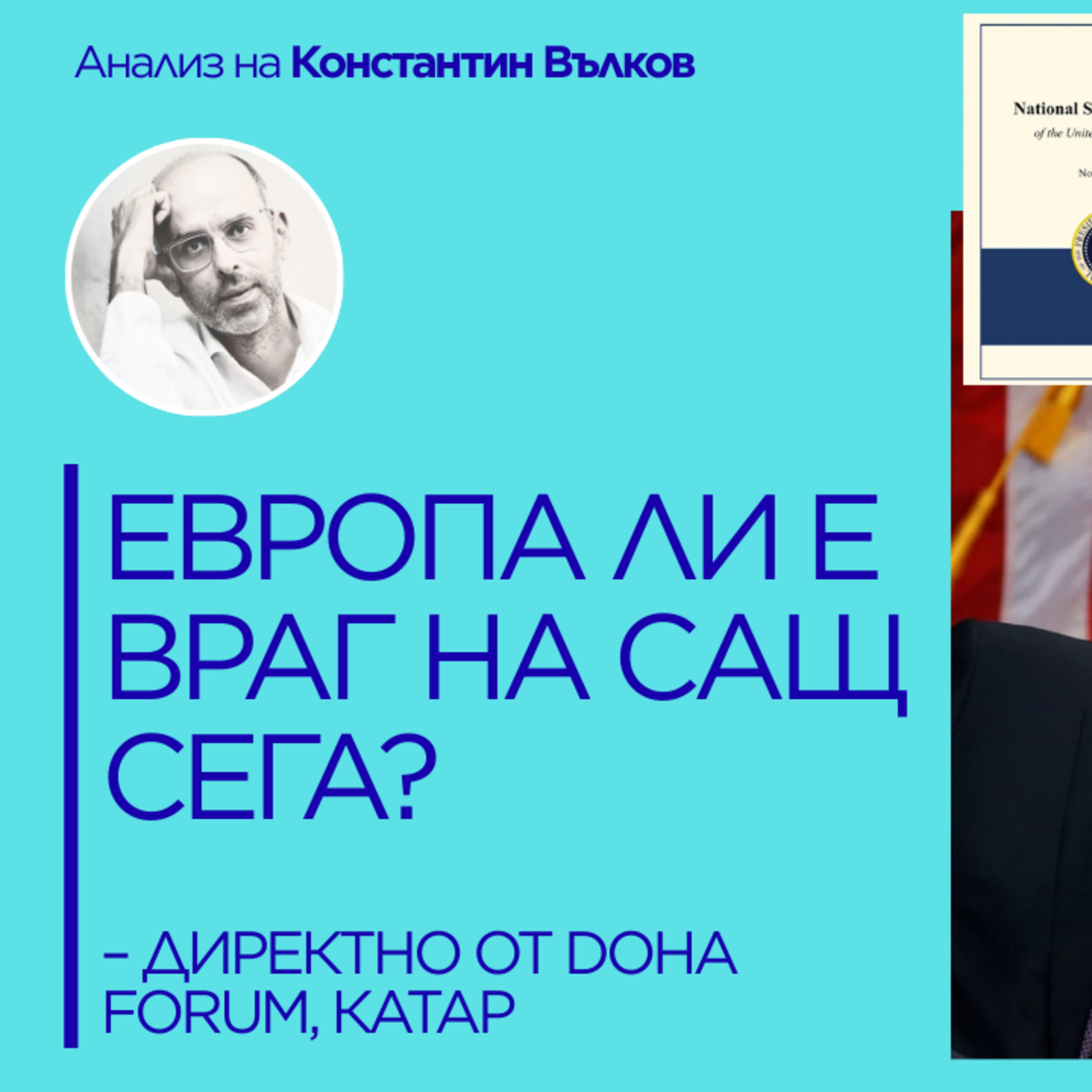 Европа ли е враг сега? Нова стратегия за сигурност на САЩ. Константин Вълков директно от DOHA FORUM episode artwork