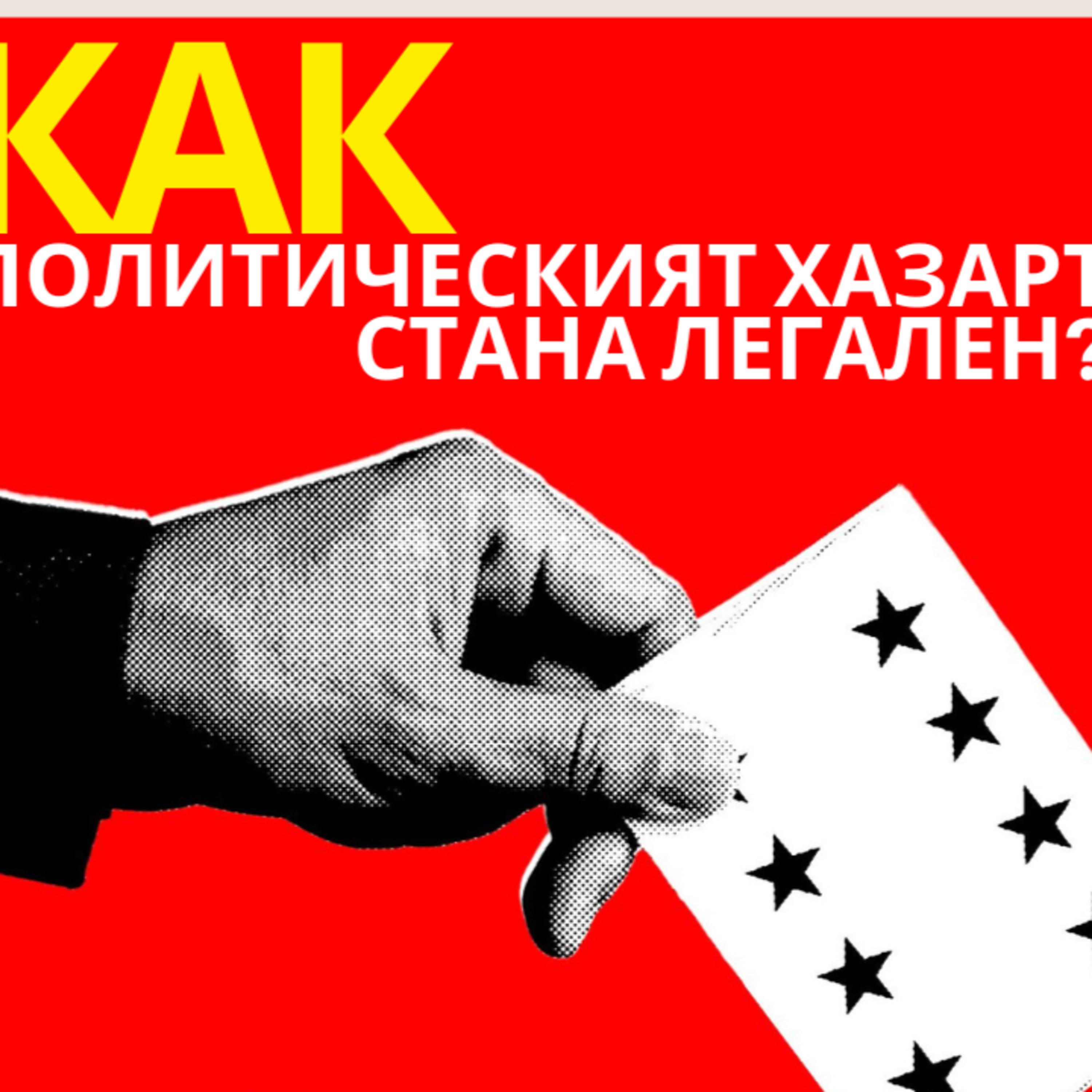 Константин Вълков: Хазартът убива спорта. Ще направи ли това с политиката, за която вече се залага?