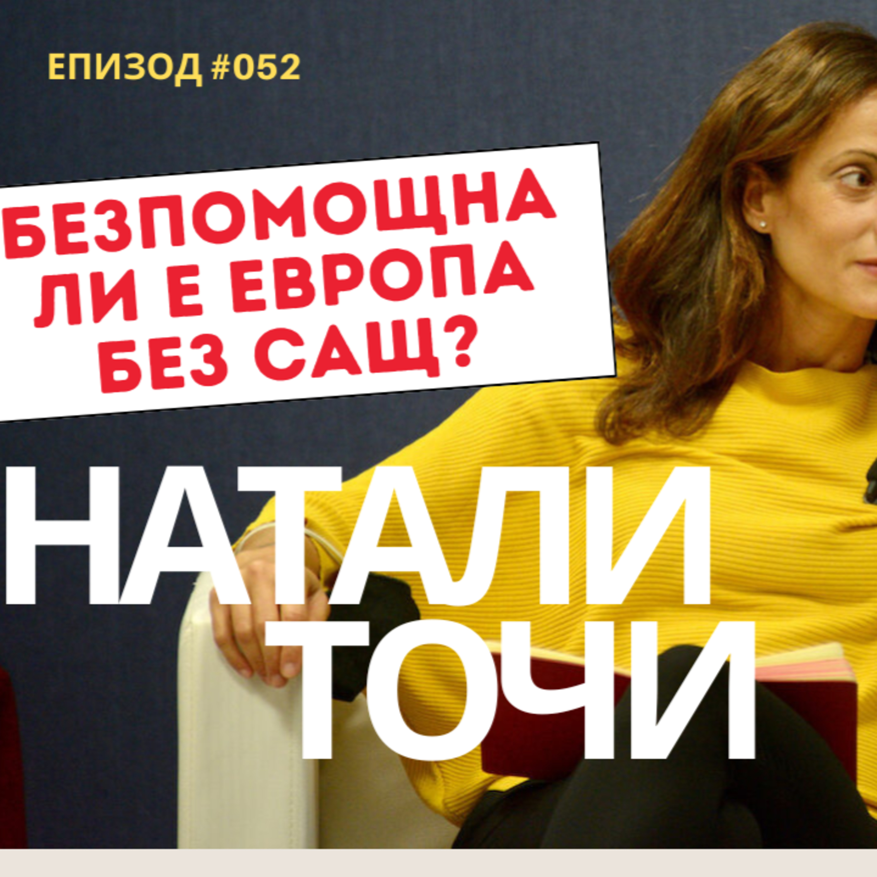 Натали Точи: "Как така Европа да не може да се защитава без помощта на САЩ? Естествено, че можем." episode artwork