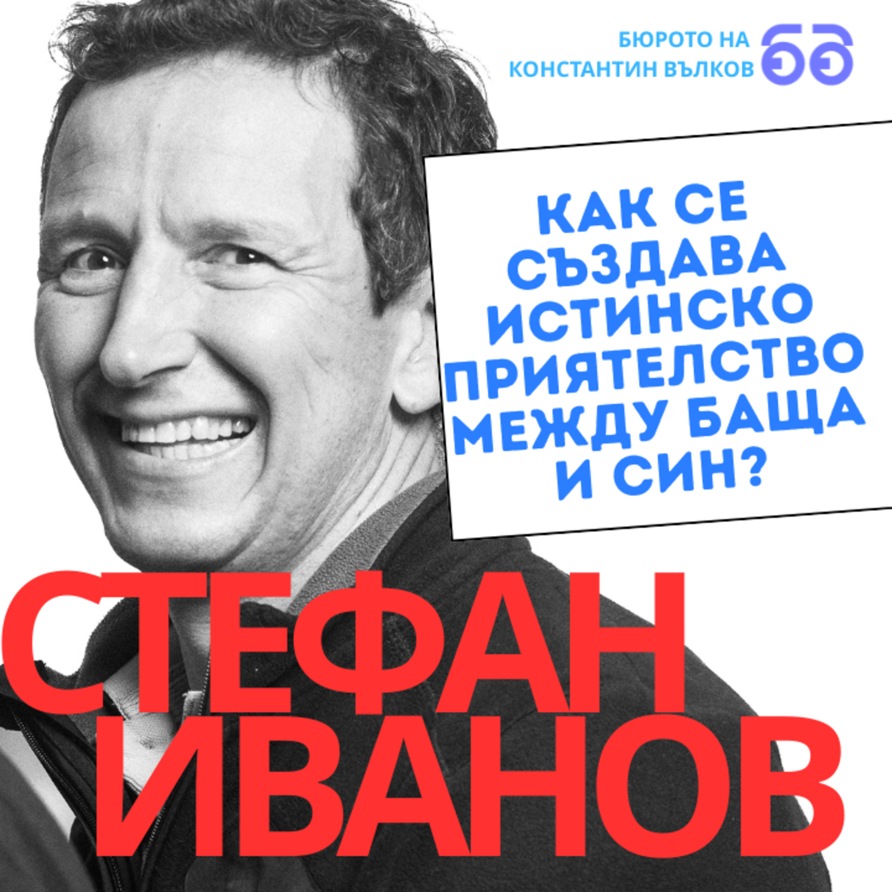 Как се създава истинско приятелство между баща и син и какво е да се изправиш срещу мисълта за провал: мореплавателят Стефан Иванов episode artwork