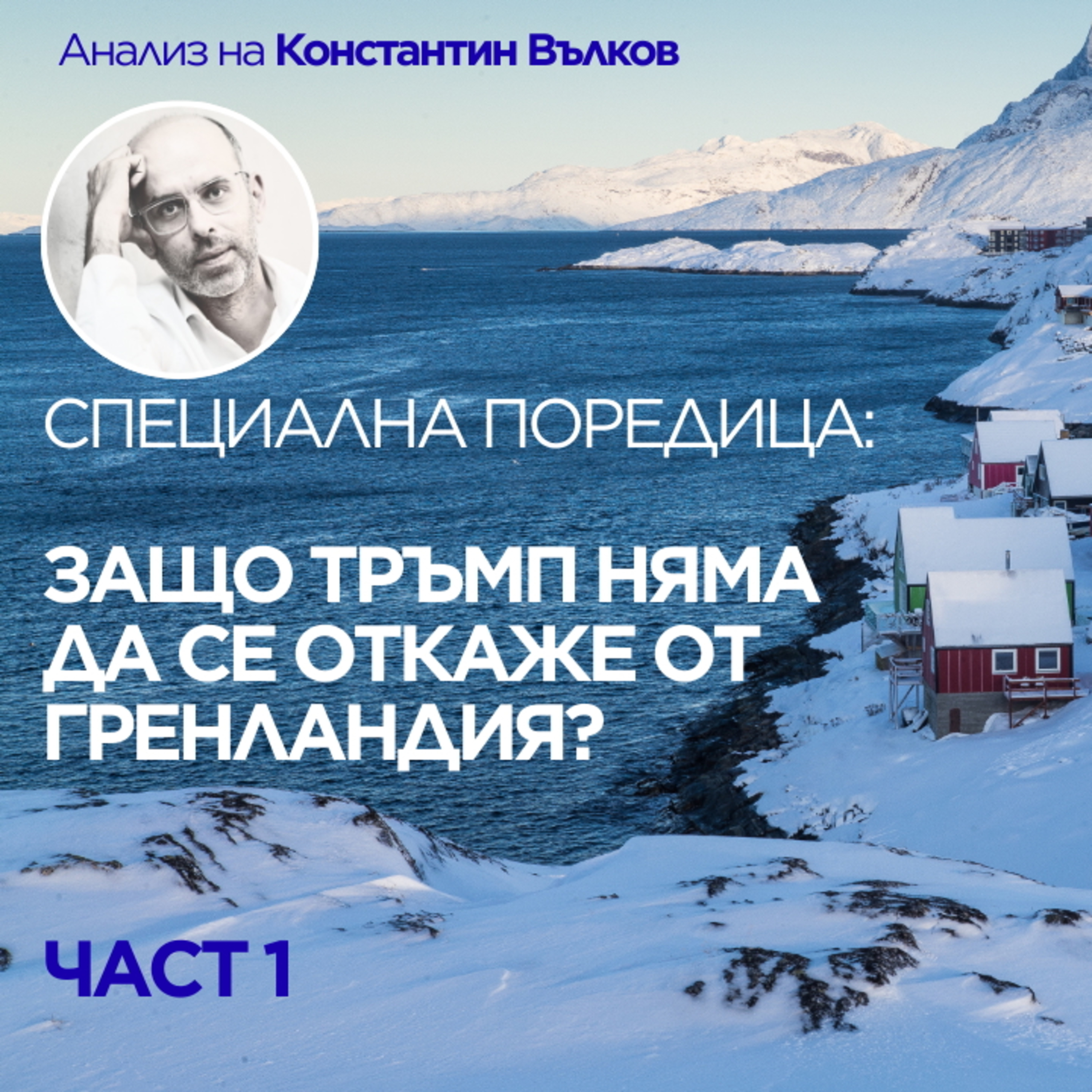 Островът, който всички искат, но никой не вижда ясно episode artwork