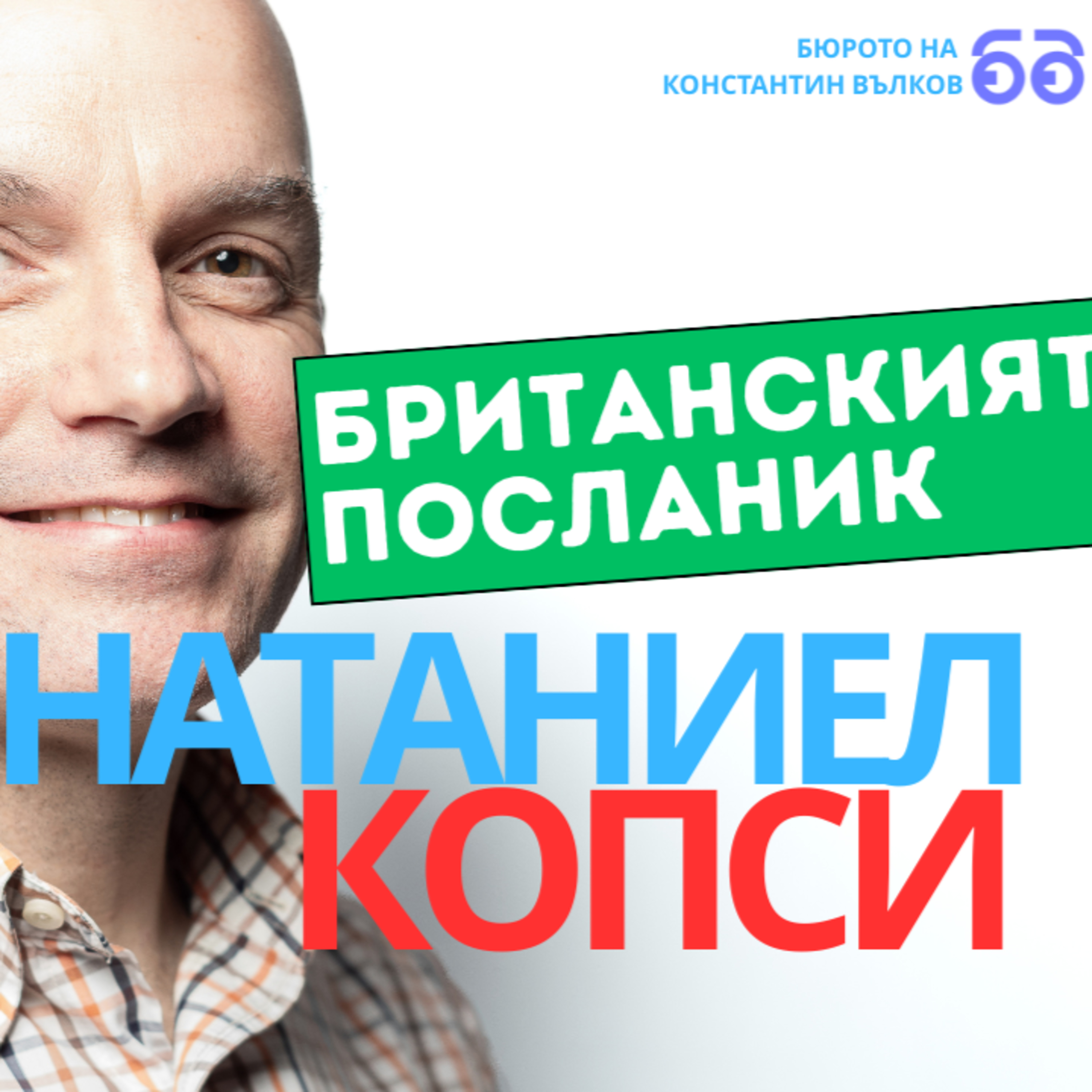 Британският посланик: Санкциите върху Русия имат въздействие, това е факт