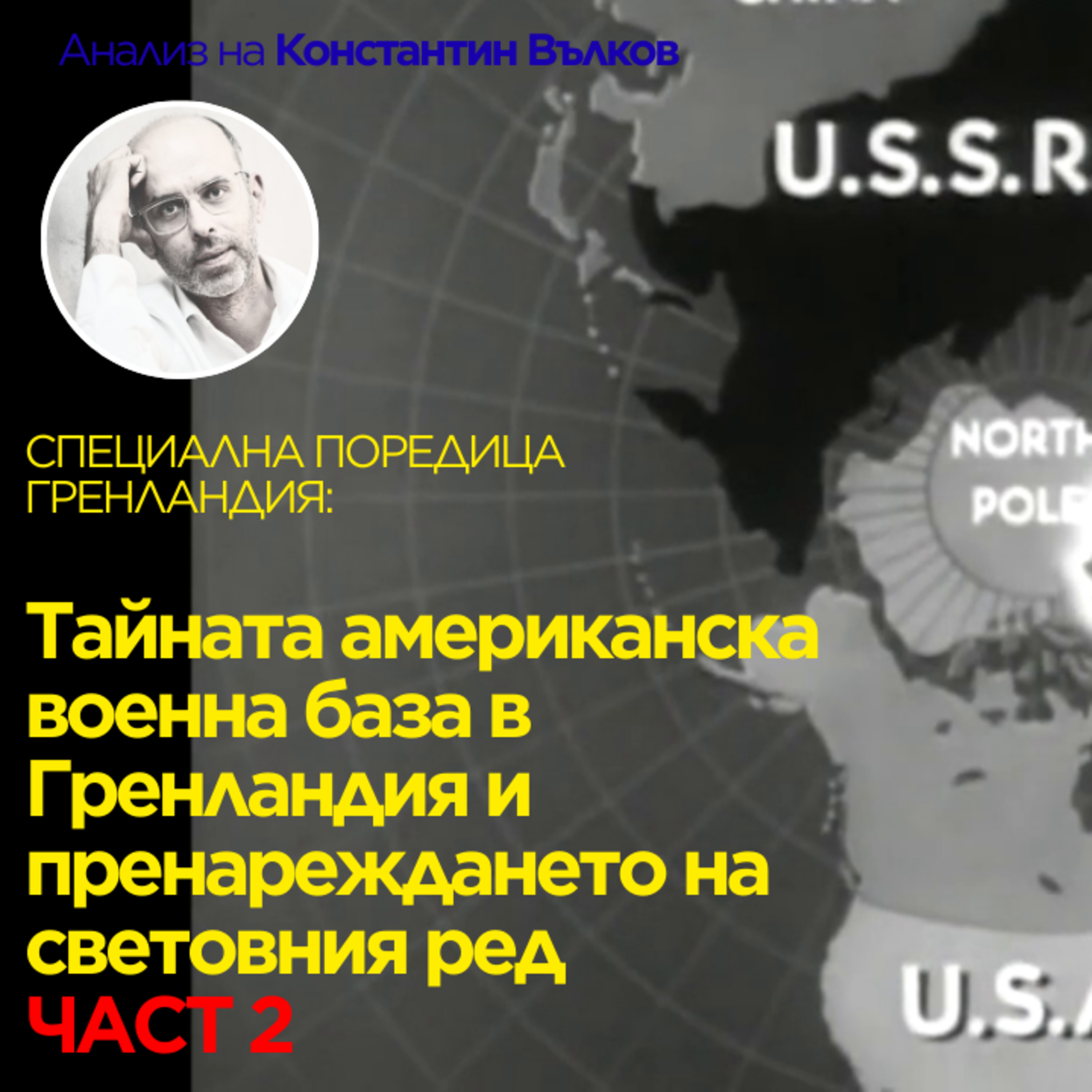 Гренландия: как една тайна американска военна база предопредели съдбата на острова. episode artwork