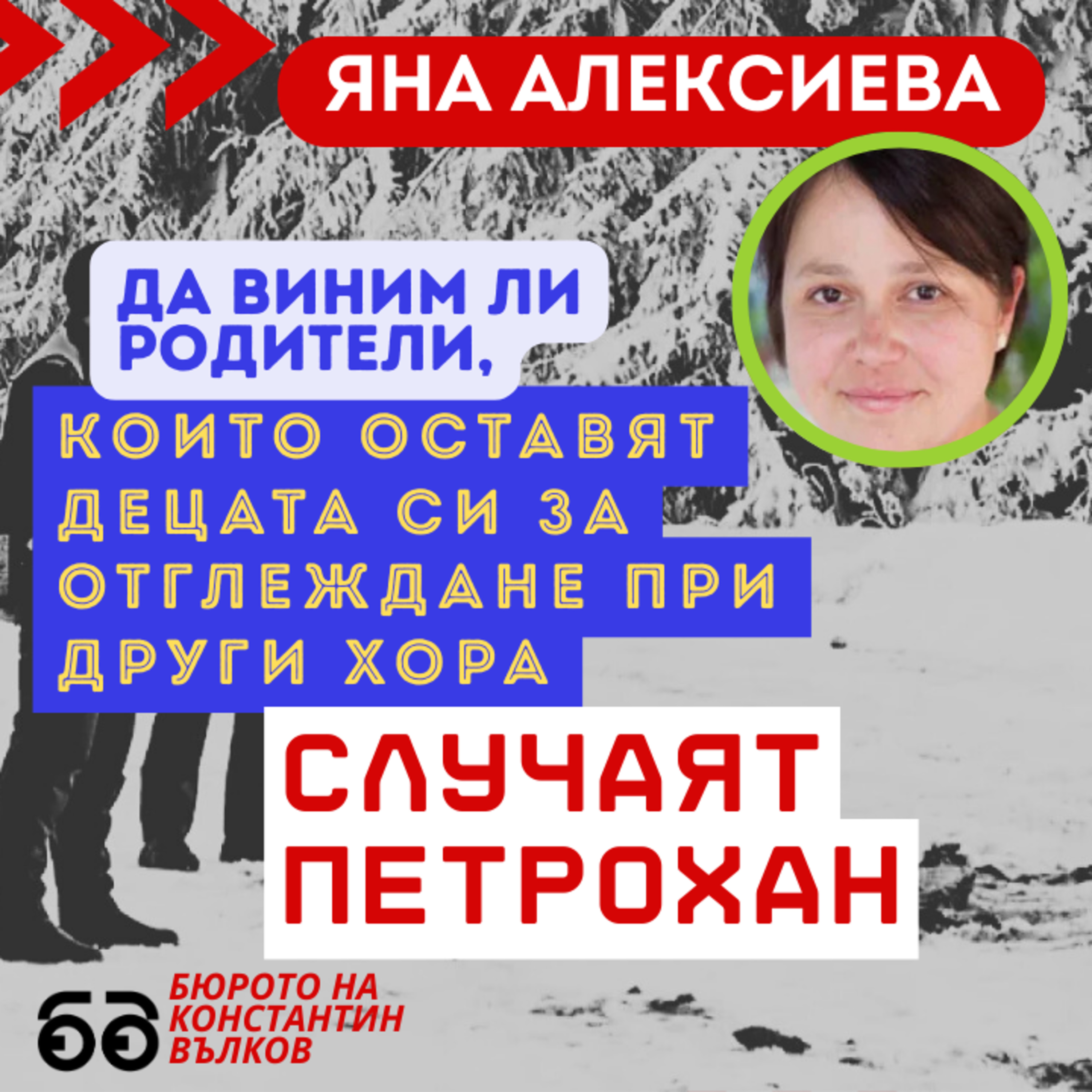 Да виним ли родители, оставящи децата си за отглеждане, как да говорим с деца за Петрохан? episode artwork
