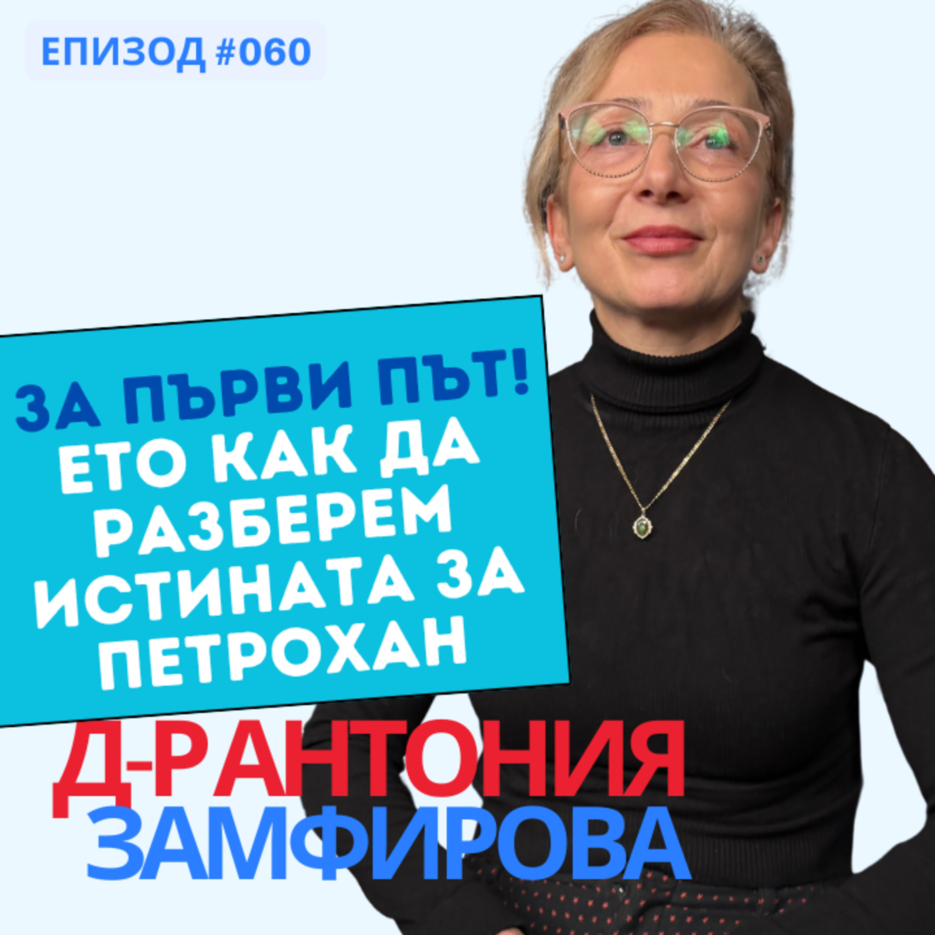 За първи път: психиатърът д-р Антония Замфирова за случая Петрохан