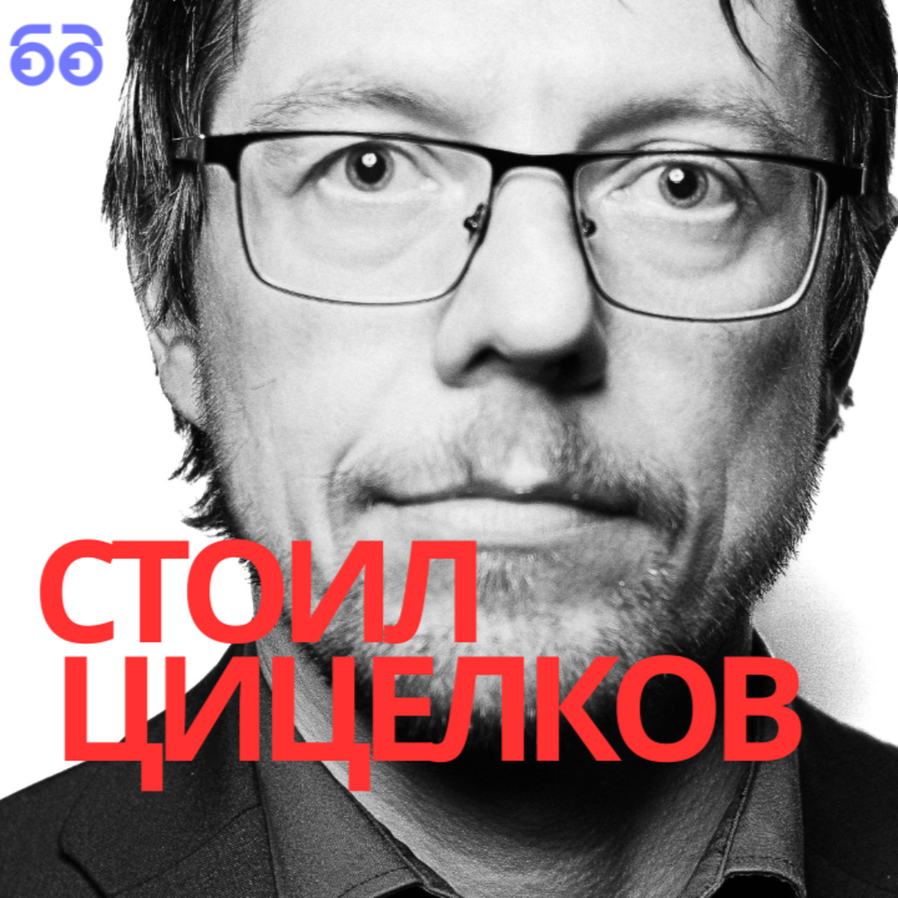 Стоил Цицелков: "Не вярвам на ЦИК. Изключително съм изненадан от Илияна Йотова". episode artwork