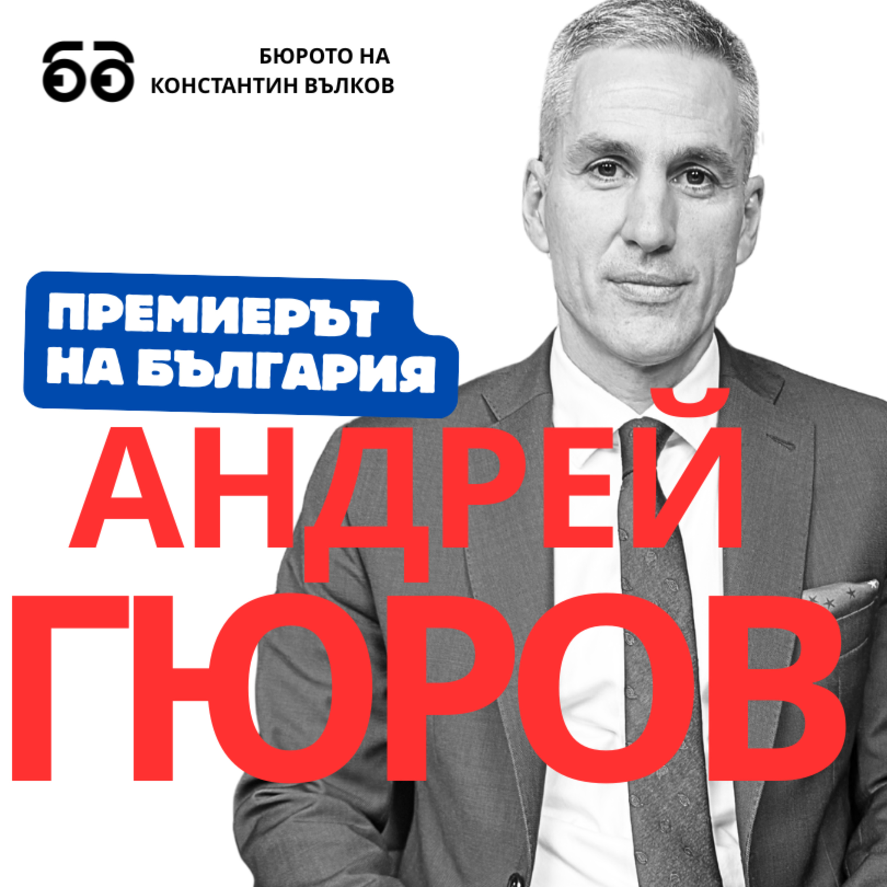 Премиерът Андрей Гюров в първото си интервю: "Съпротива има от ден едно. Атаките бяха безмилостни." episode artwork