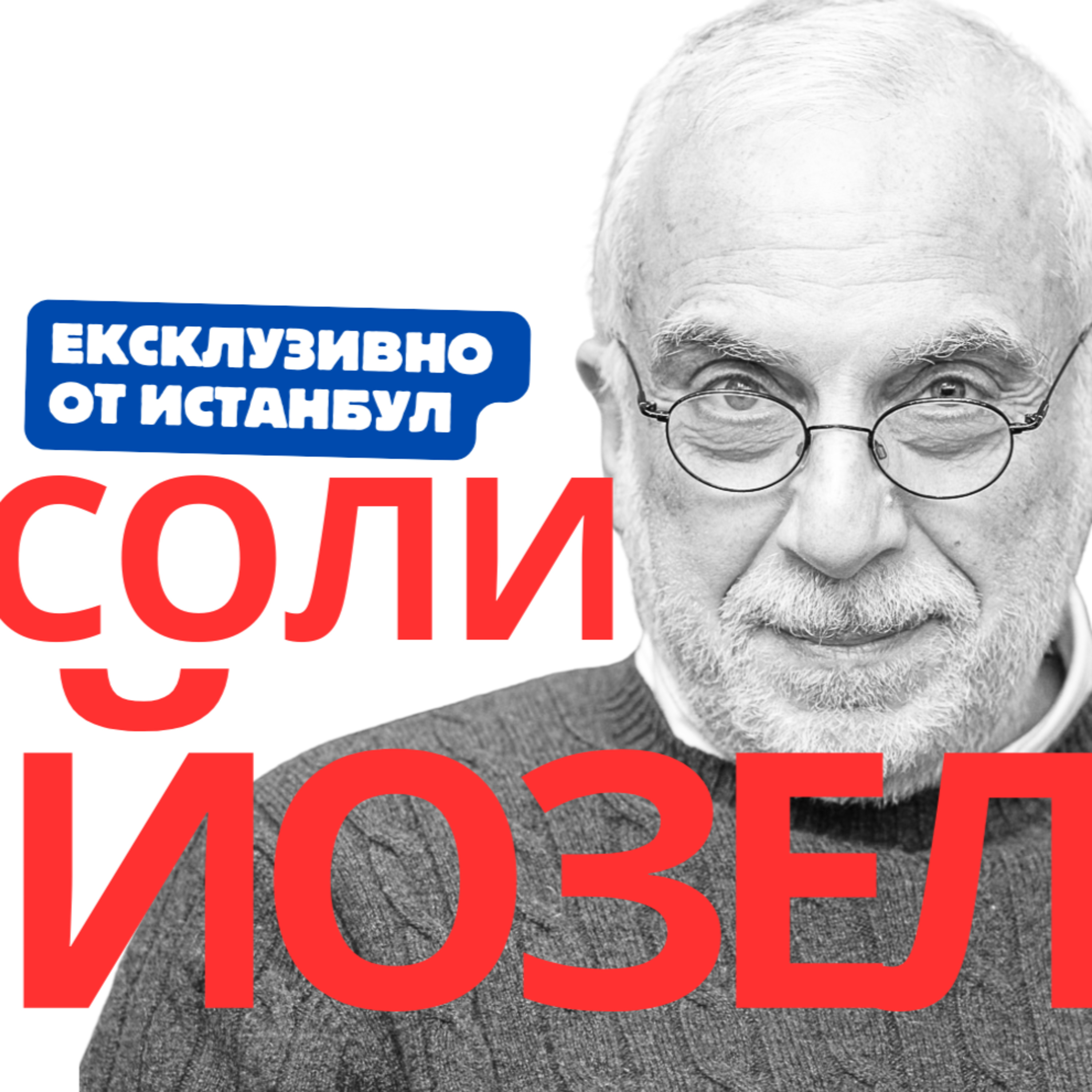 Соли Йозел: Уиткоф не е дипломат, Кушнер е партиен играч, те нямат квалификация да водят преговори.