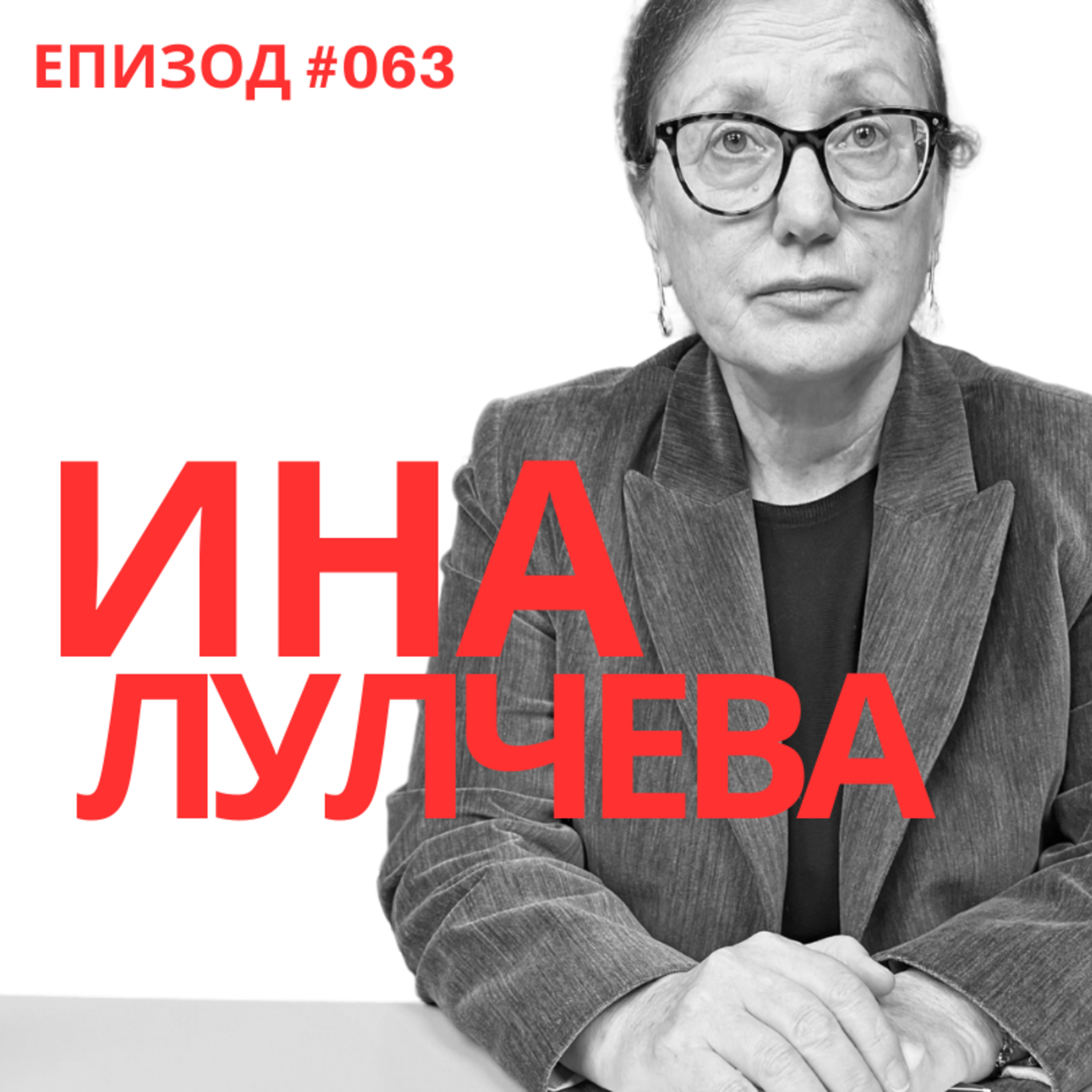 Ина Лулчева: "Сарафов е важен за някого." episode artwork