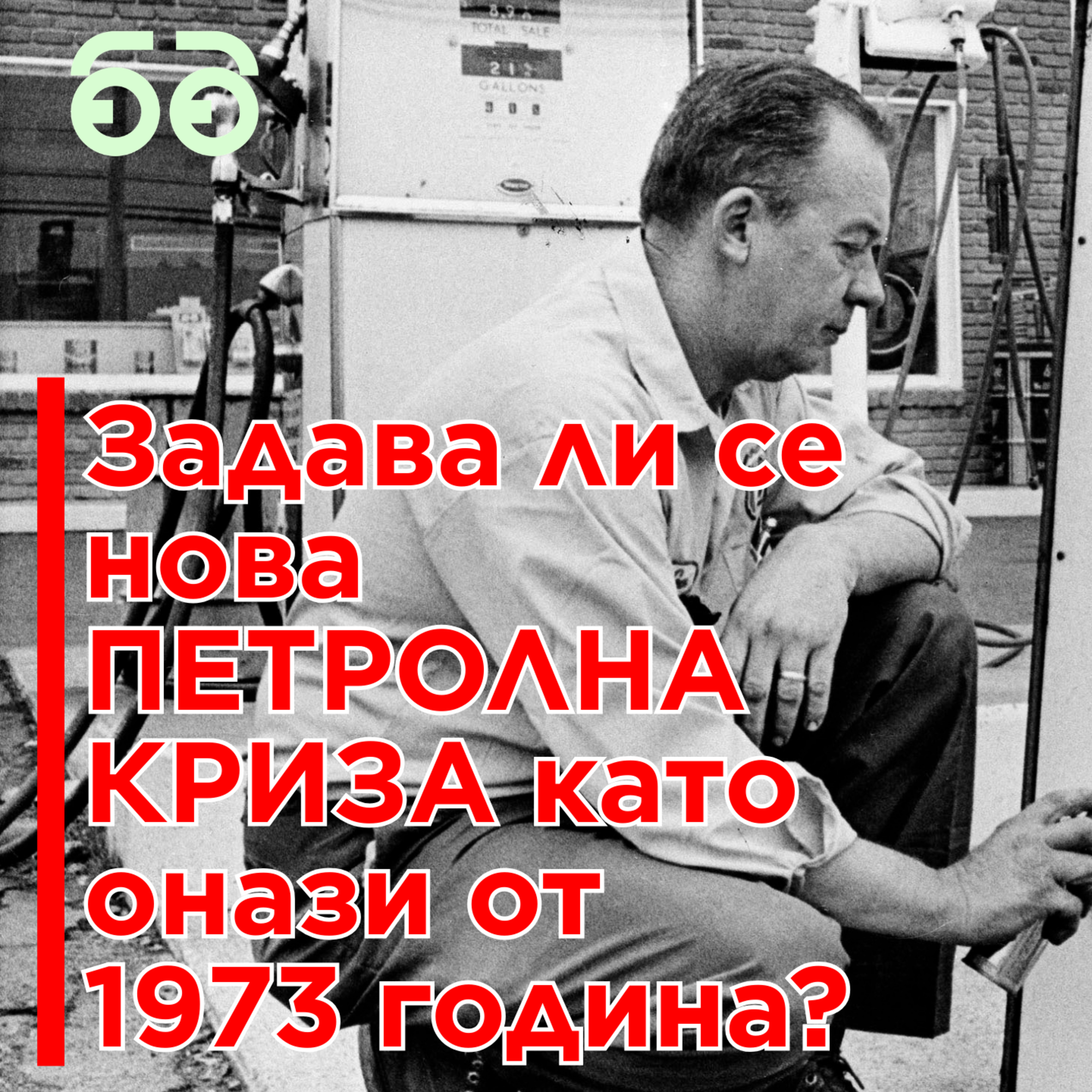 Петролната криза от 1973 срива пазари, днес атака срещу остров Харг може да е спасението за САЩ. САЩ удари златната кокошка Иран. Какво следва след атаката над остров Харг?