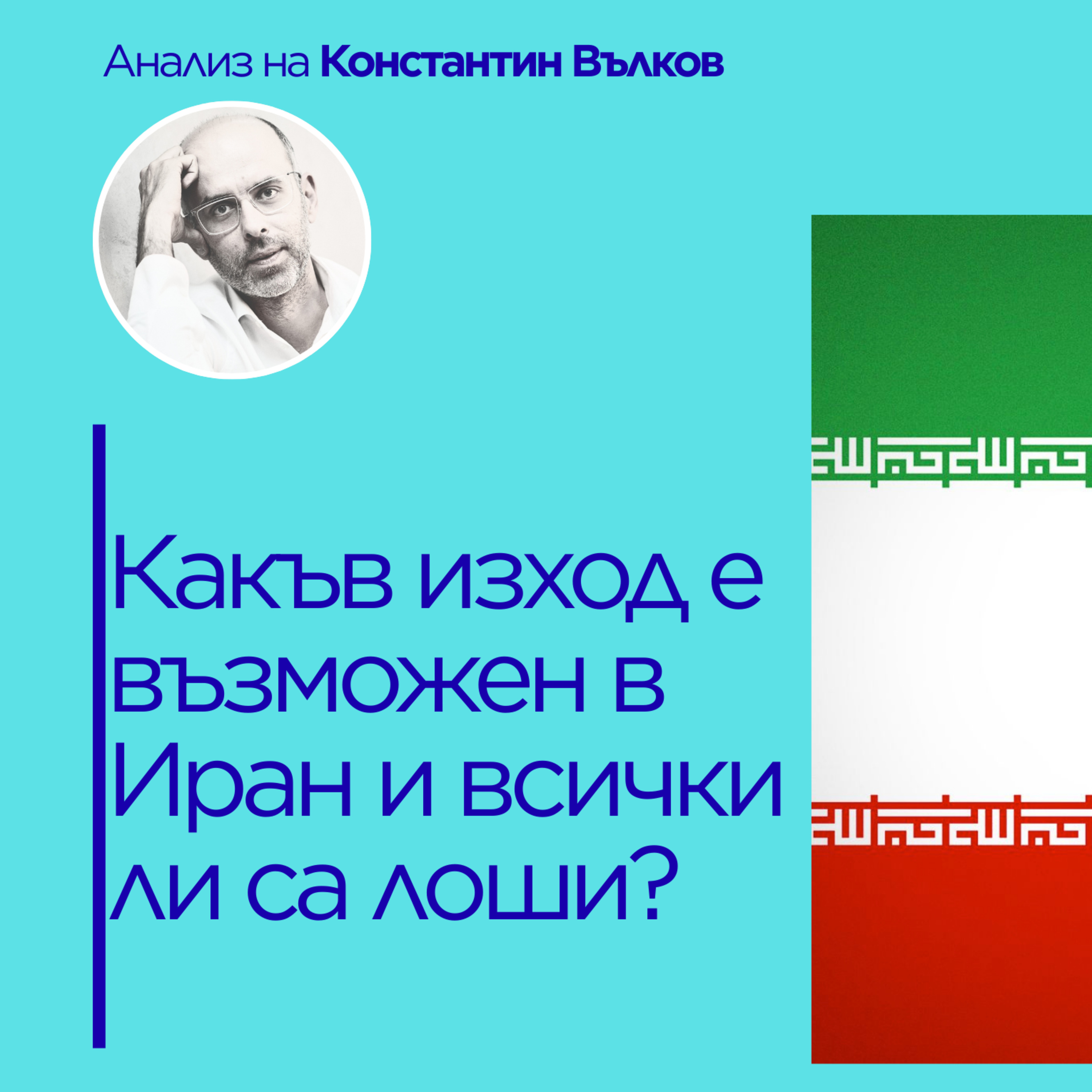 Планът на Техеран: как Иран използва хаоса, за да пренареди света (и Европа застрашена ли е) episode artwork