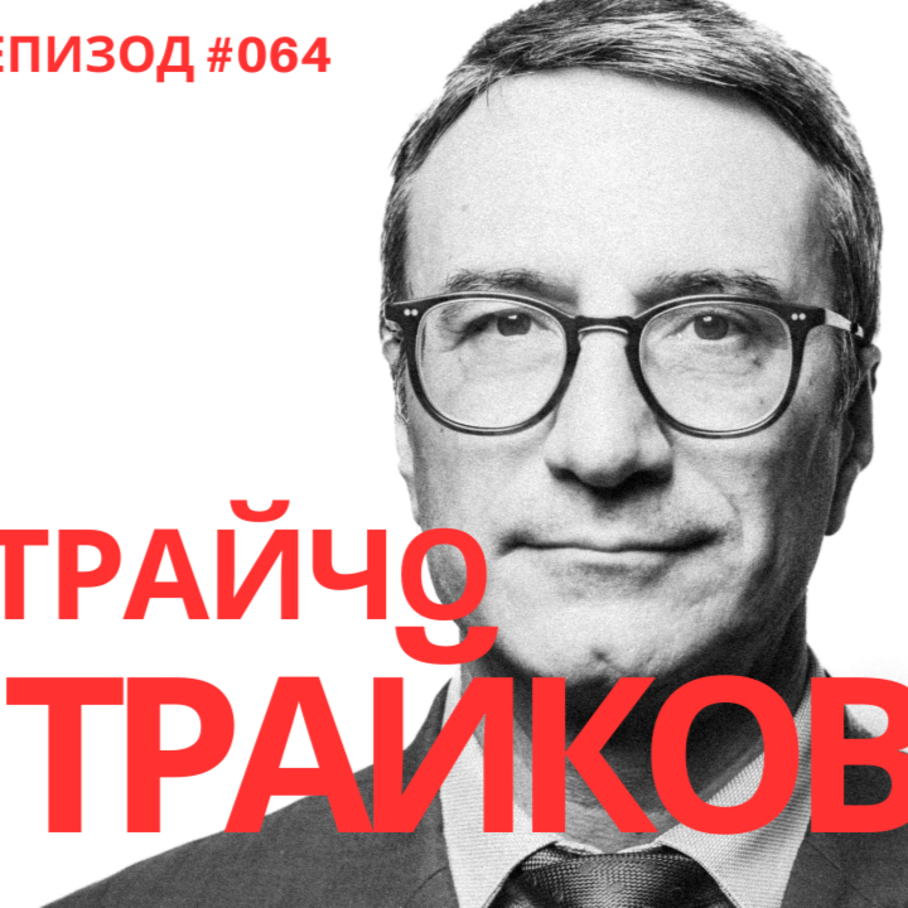 Трайчо Трайков, министър на енергетиката: за Булгаргаз, Боташ и енергийната сигурност на България