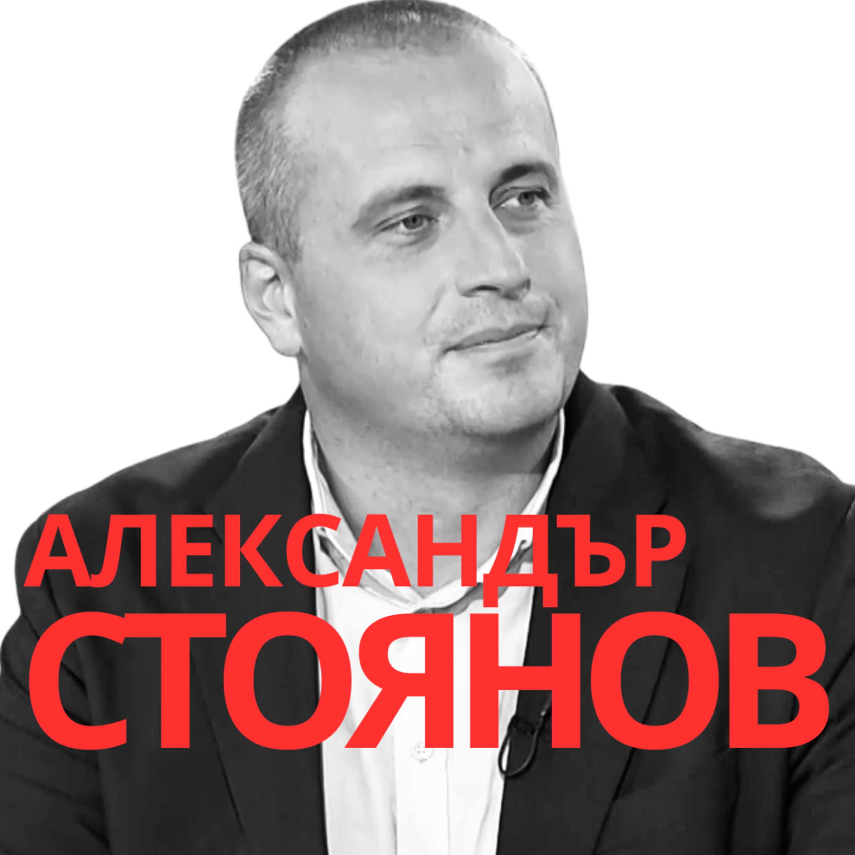 Александър Стоянов: "Изключително нелогично е сляпото боготворене на Русия от страна на българите."