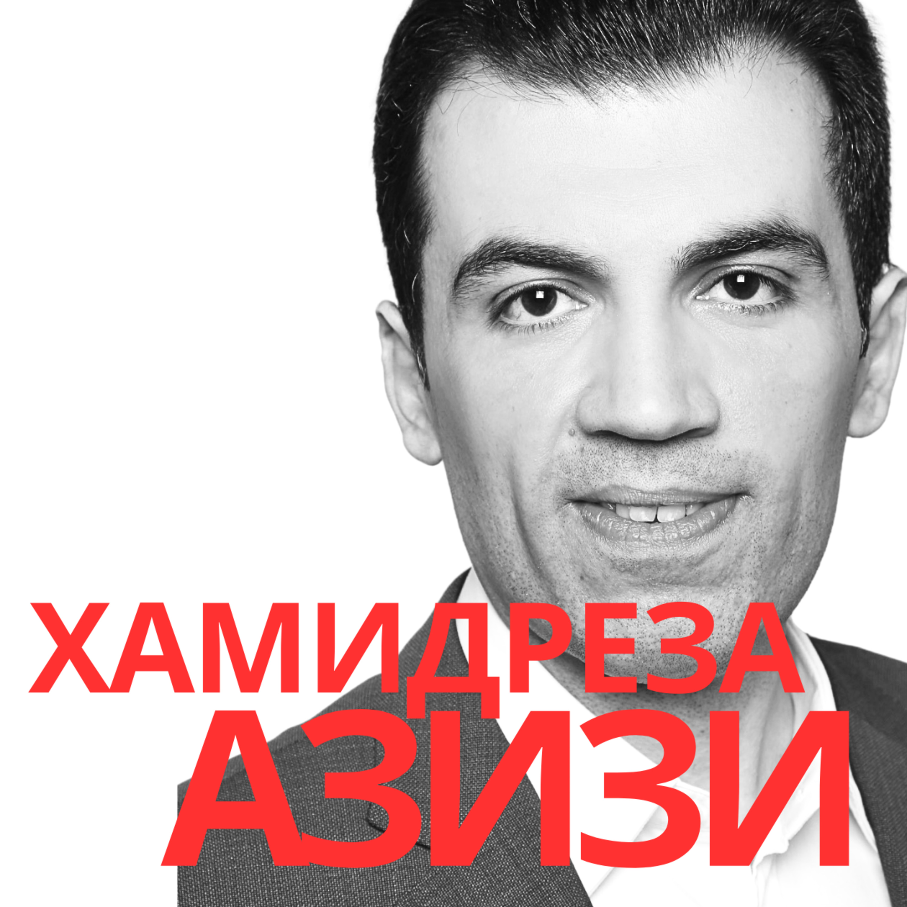 Иранският топ експерт Хамидреза Азизи с пълен анализ за случващото сега в Иран episode artwork