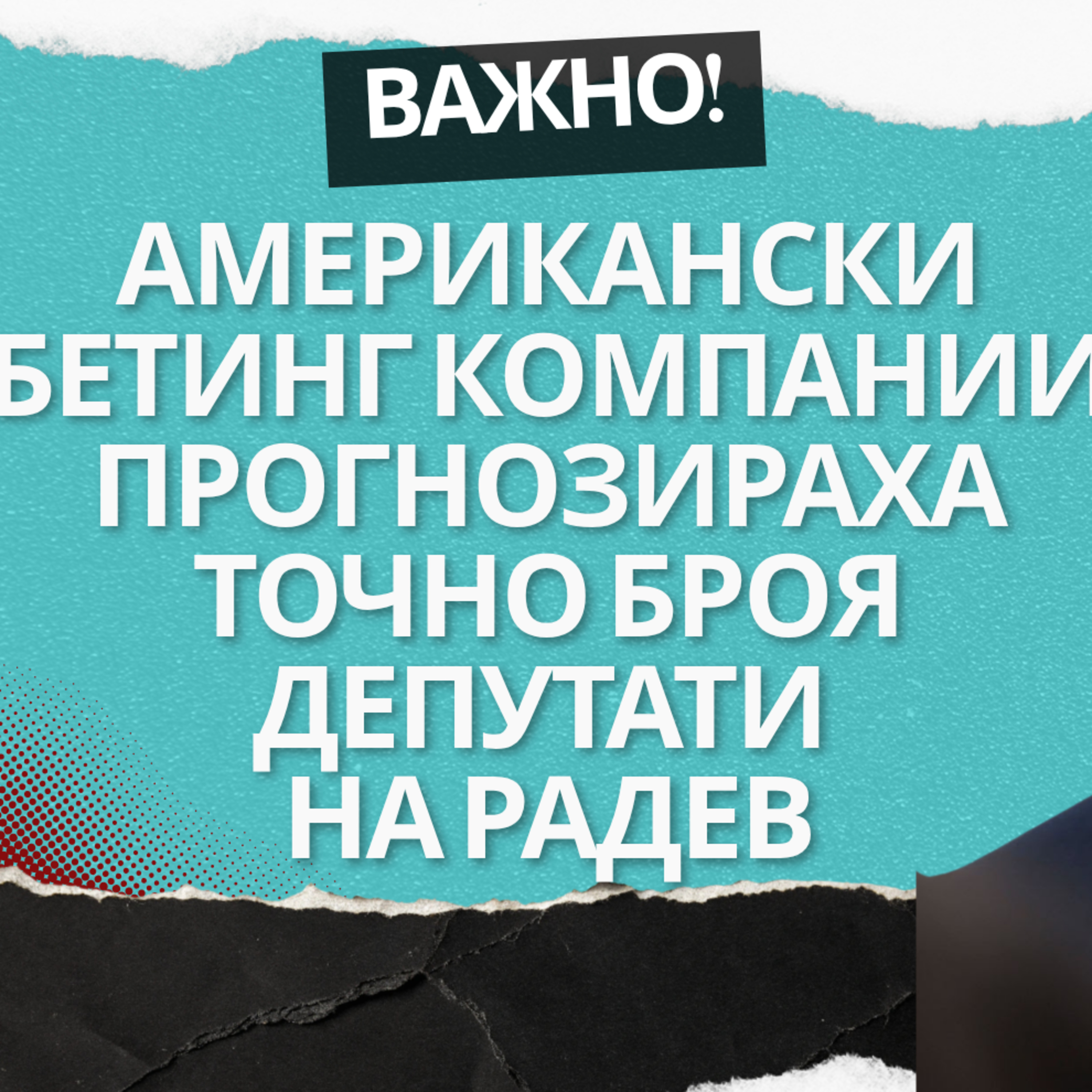 Залозите говорят: колко точно депутата ще има Румен Радев? Политическият бетинг вече прогнозира.
