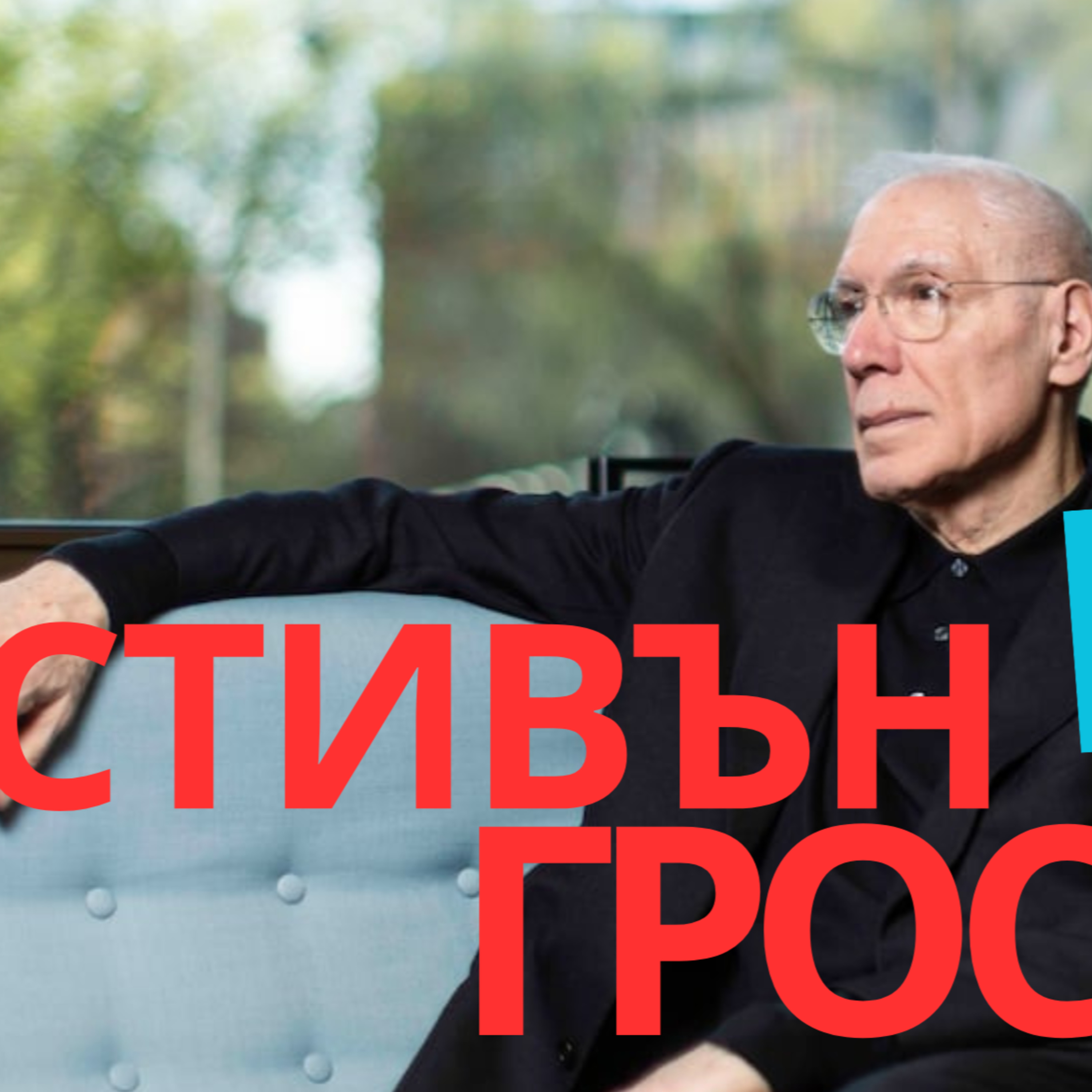"Този човек може да спаси брака ви," пишат медии. Топ психоаналитик Стивън Грос идва България в НБУ