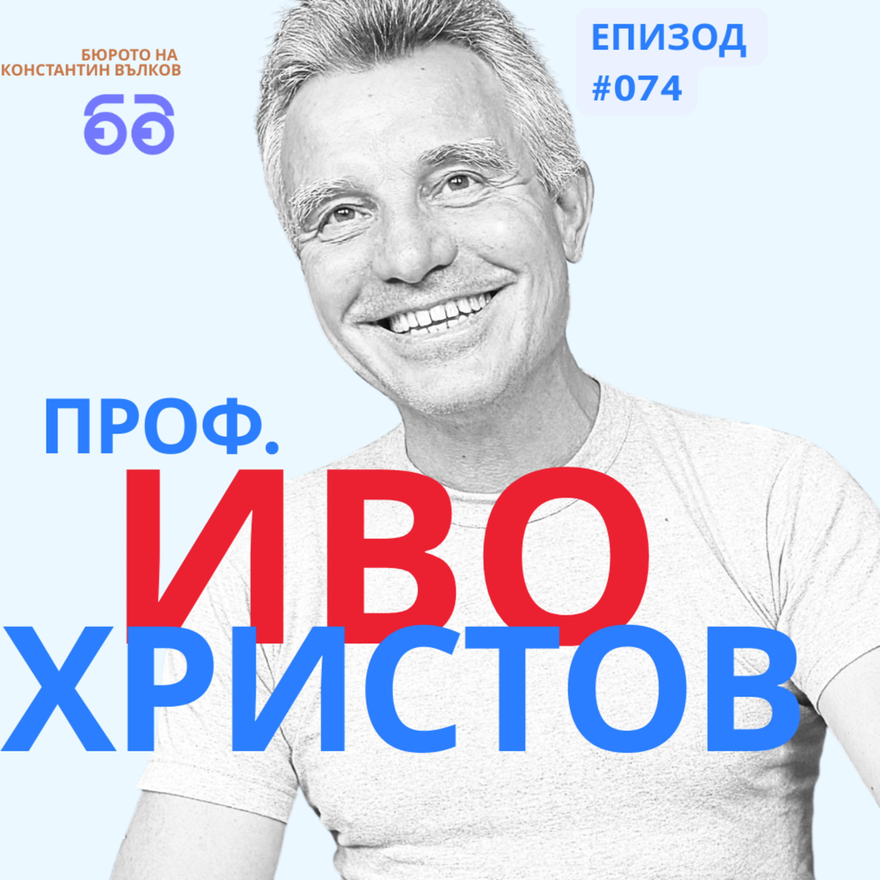 КРАЯТ НА ПРЕДВИДИМИЯ СВЯТ: Проф. Иво Христов за новата епоха на геополитически капани