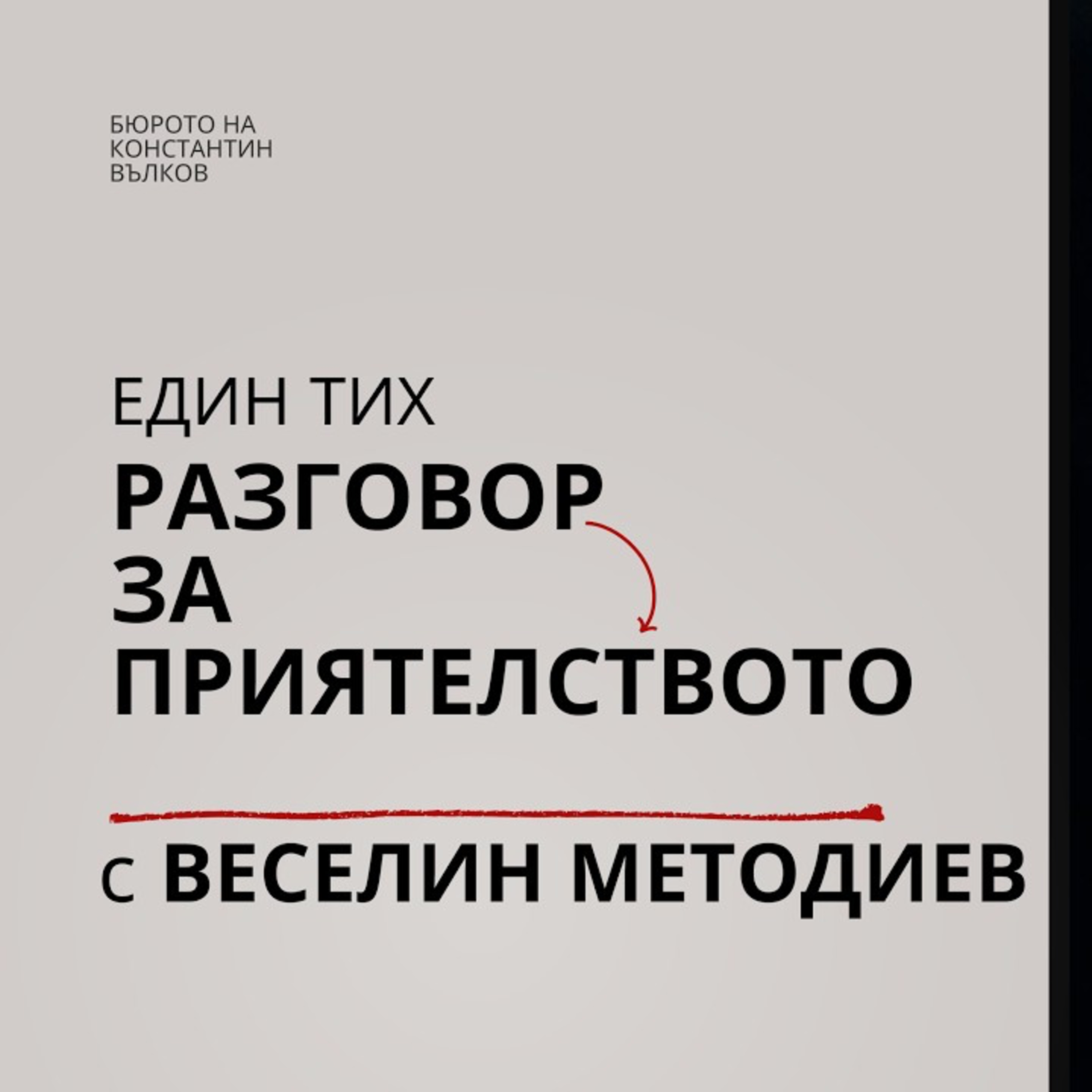 Веселин Методиев: разговор с Константин Вълков за приятелство и книгата "Безпокойства и притеснения"