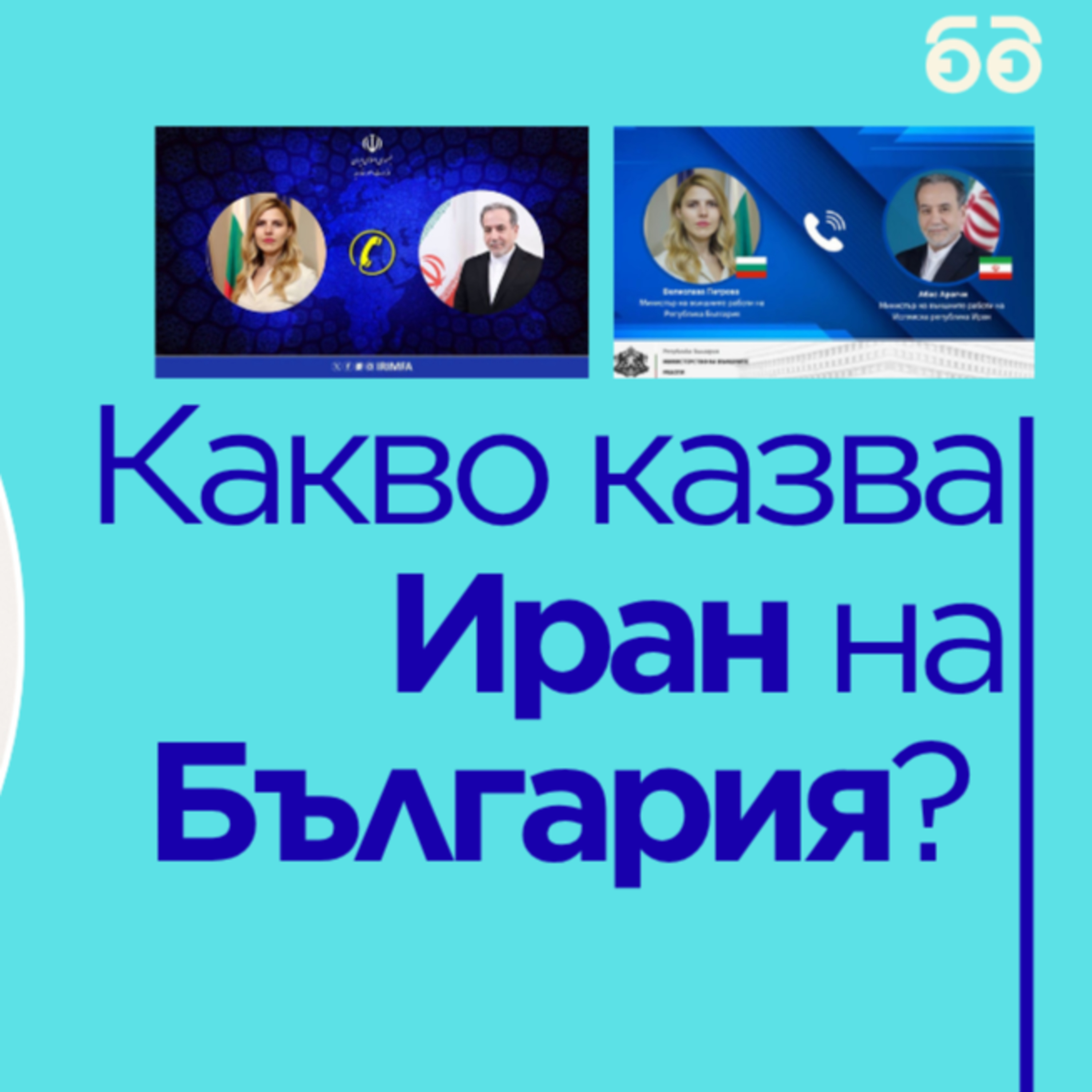 Какво казва Иран на България? Анализ на Константин Вълков episode artwork