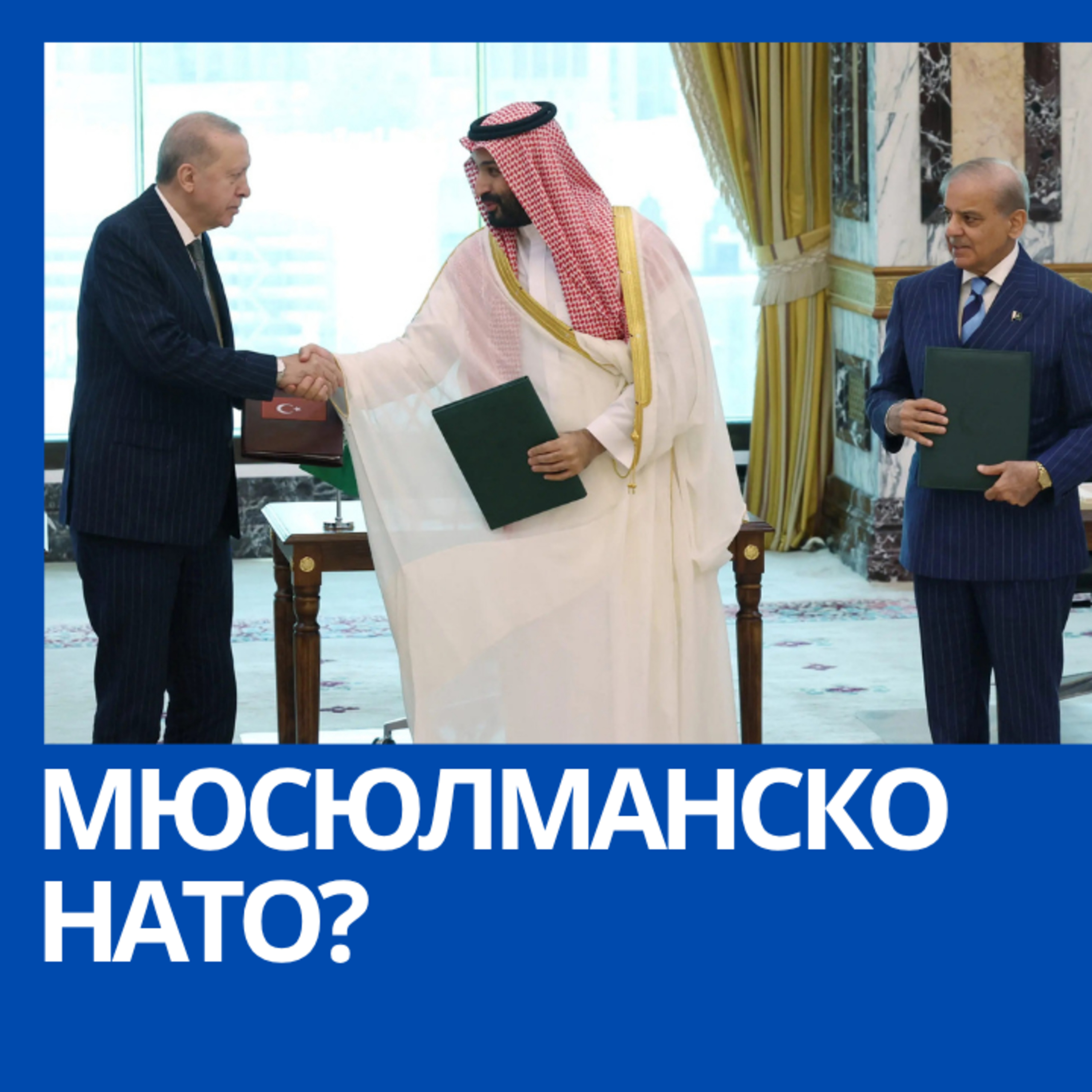 Мюсюлманско НАТО или само отбранителен пакт между Турция, Саудитска Арабия и Пакистан? episode artwork