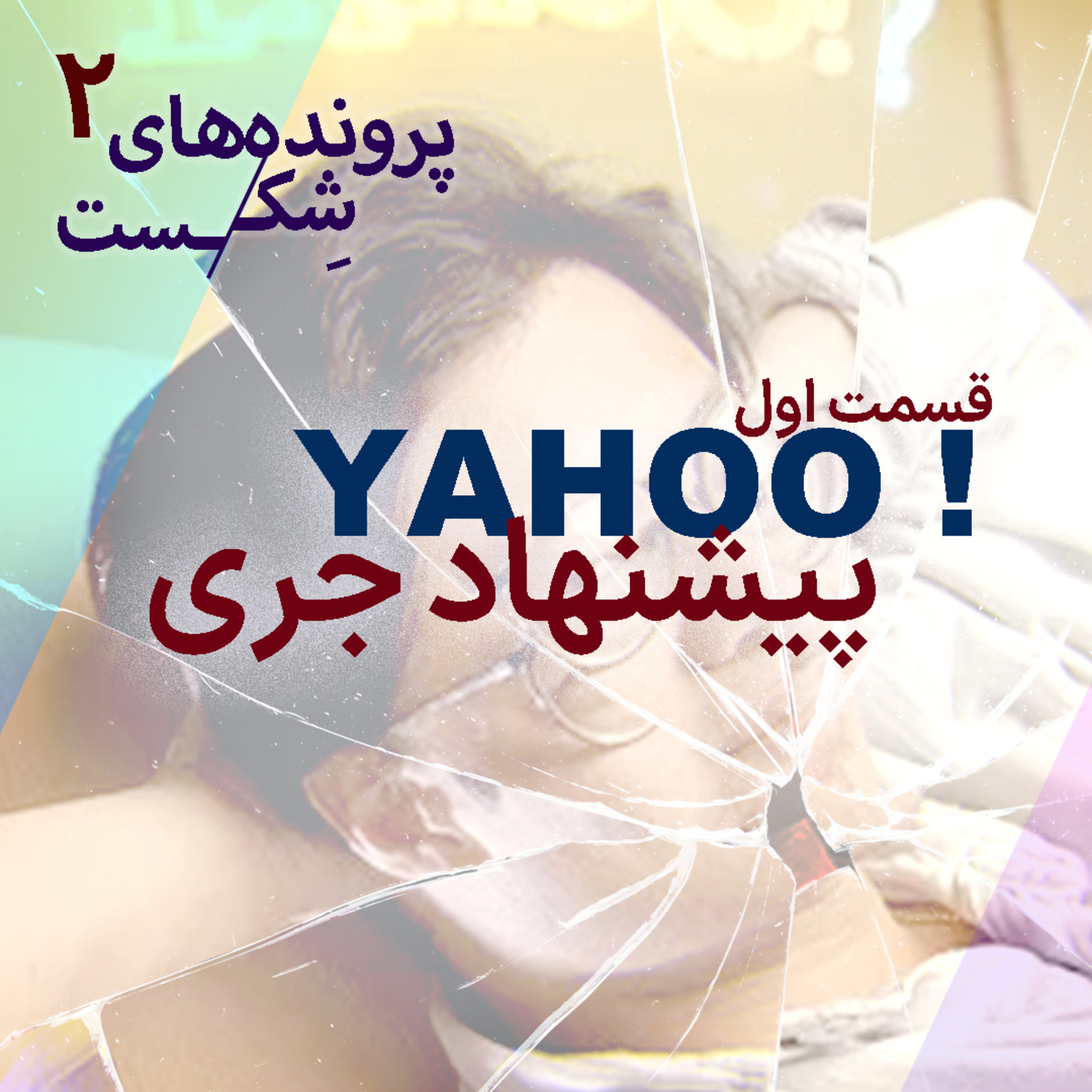 اپیزود ۲ - یاهو؛(قسمت اول) پیشنهاد جری
