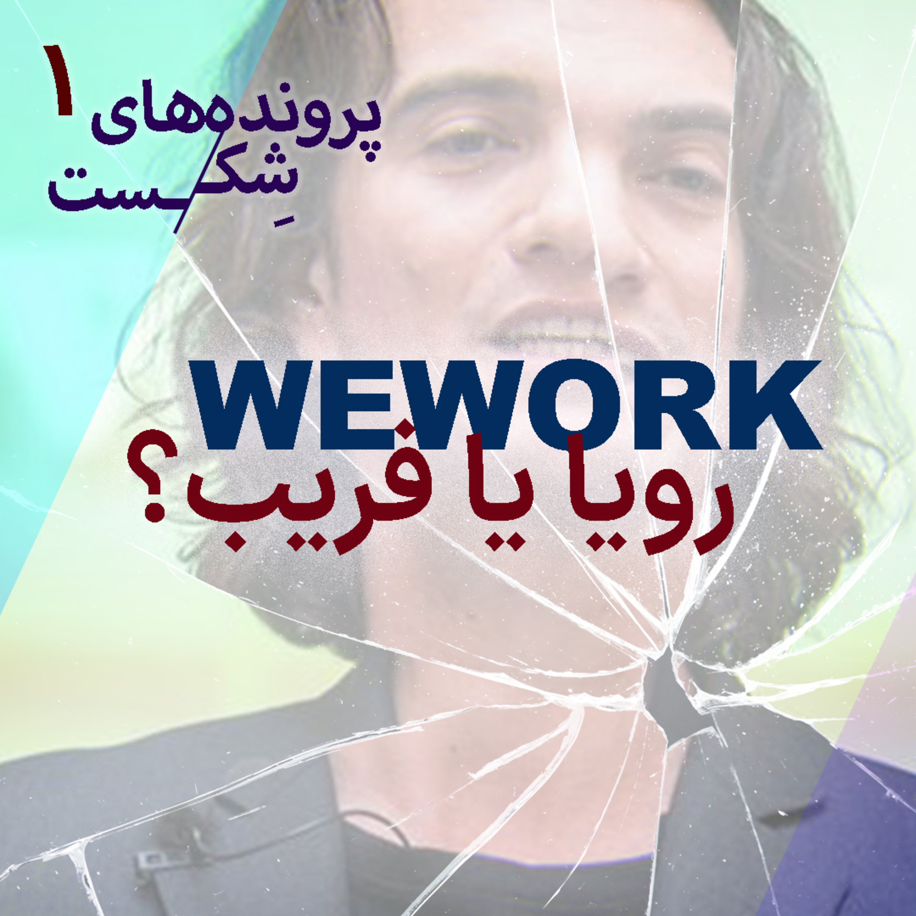 اپیزود ۱ -وی ورک؛ رویا یا فریب؟