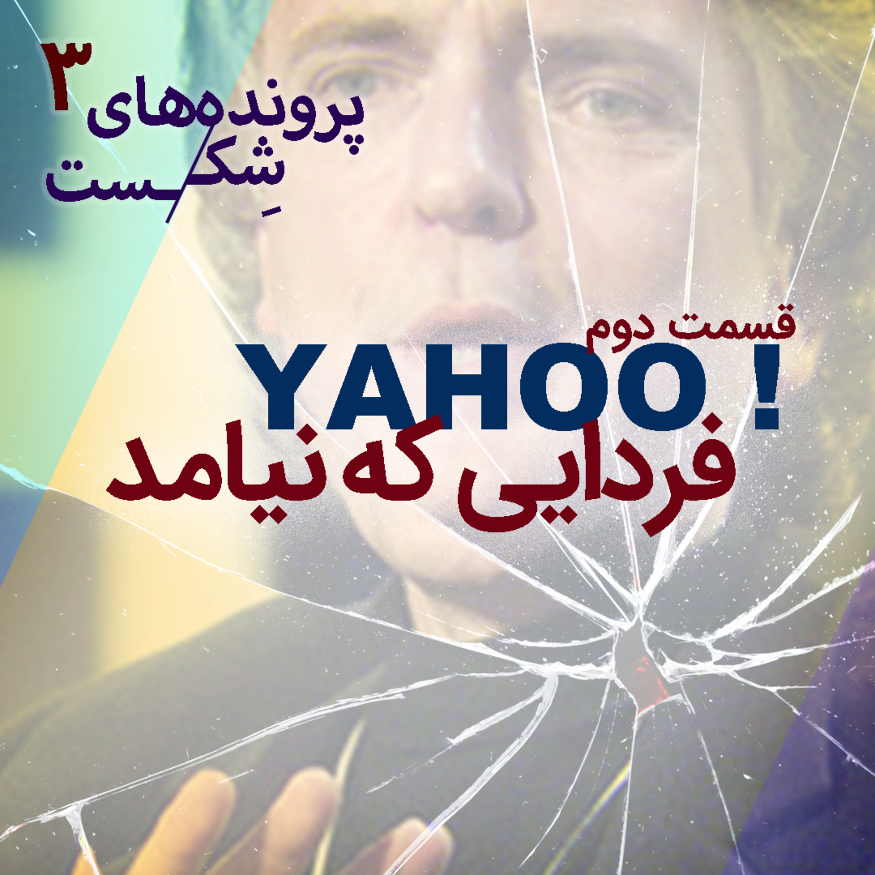 اپیزود ۲ - یاهو؛(قسمت دوم) فردایی که نیامد