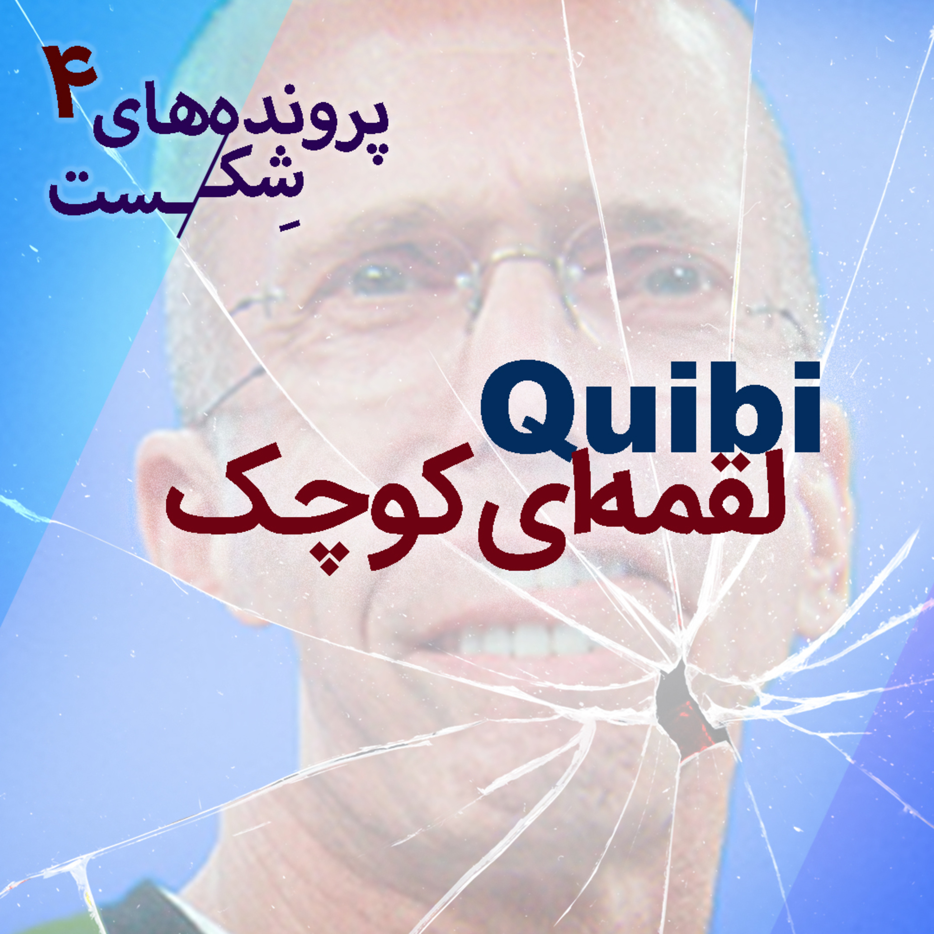 اپیزود۳-کوبی؛ لقمه ای کوچک