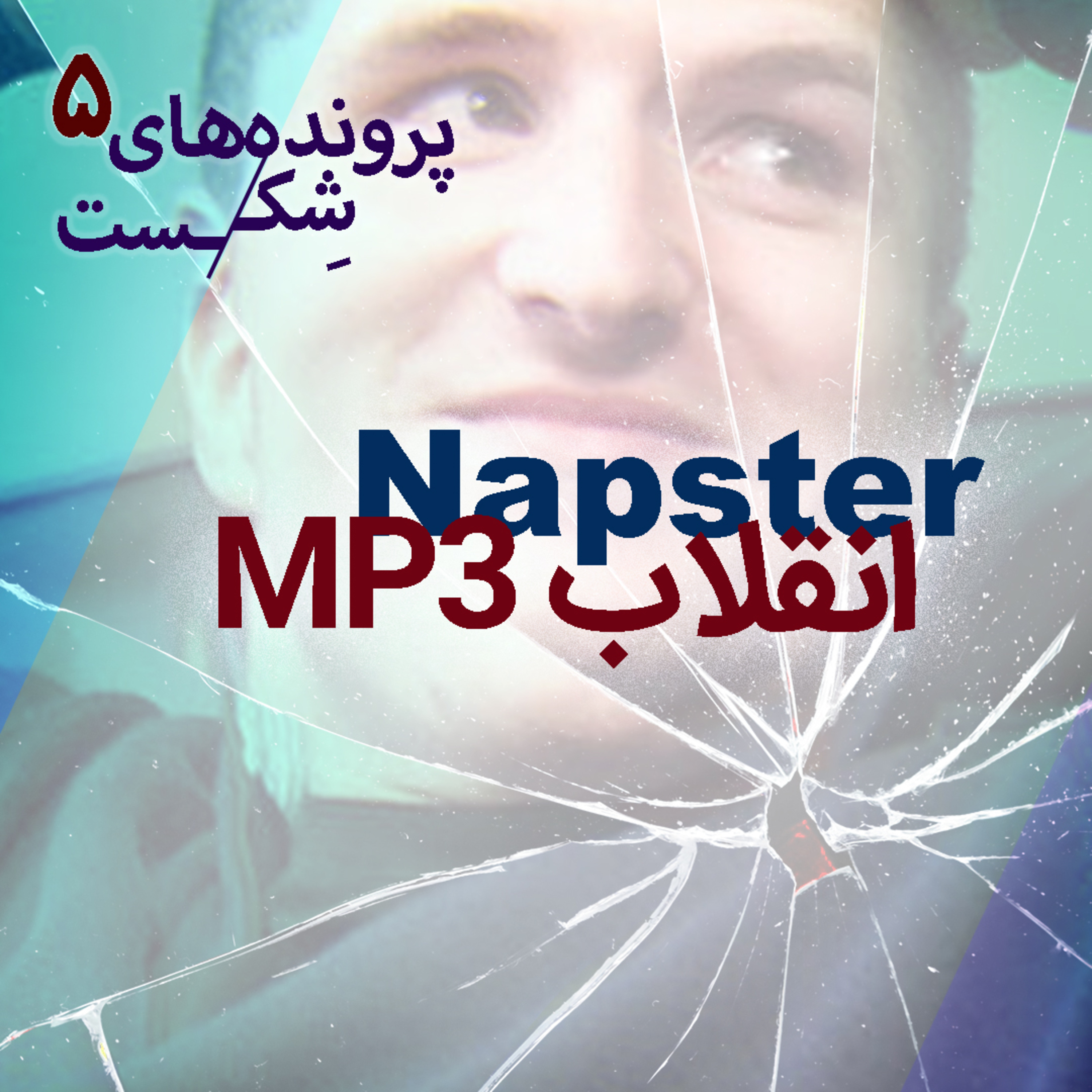 اپیزود۴- نپستر؛ انقلاب ام‌پی‌تری(MP۳)