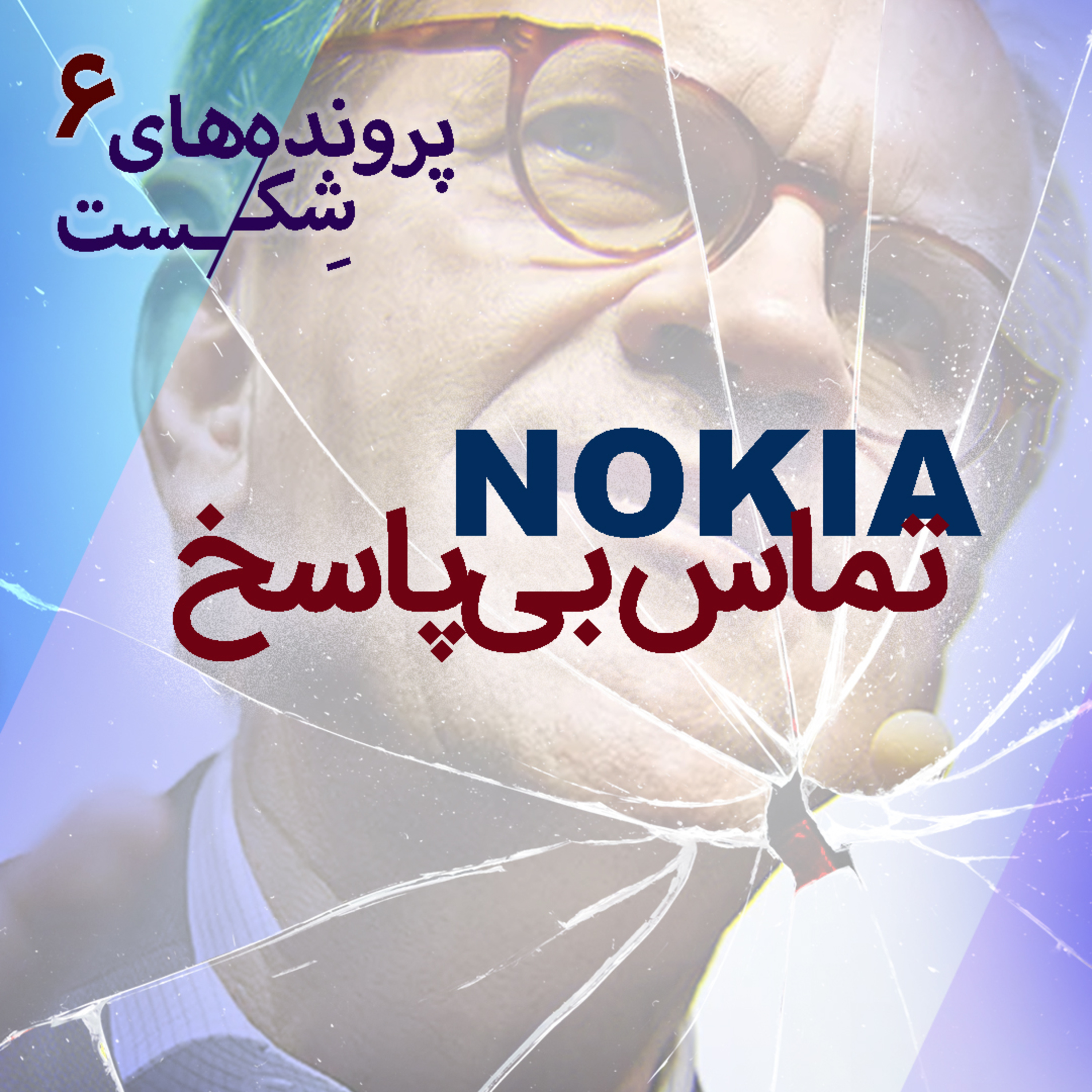 اپیزود۵- نوکیا؛ تماس بی‌پاسخ