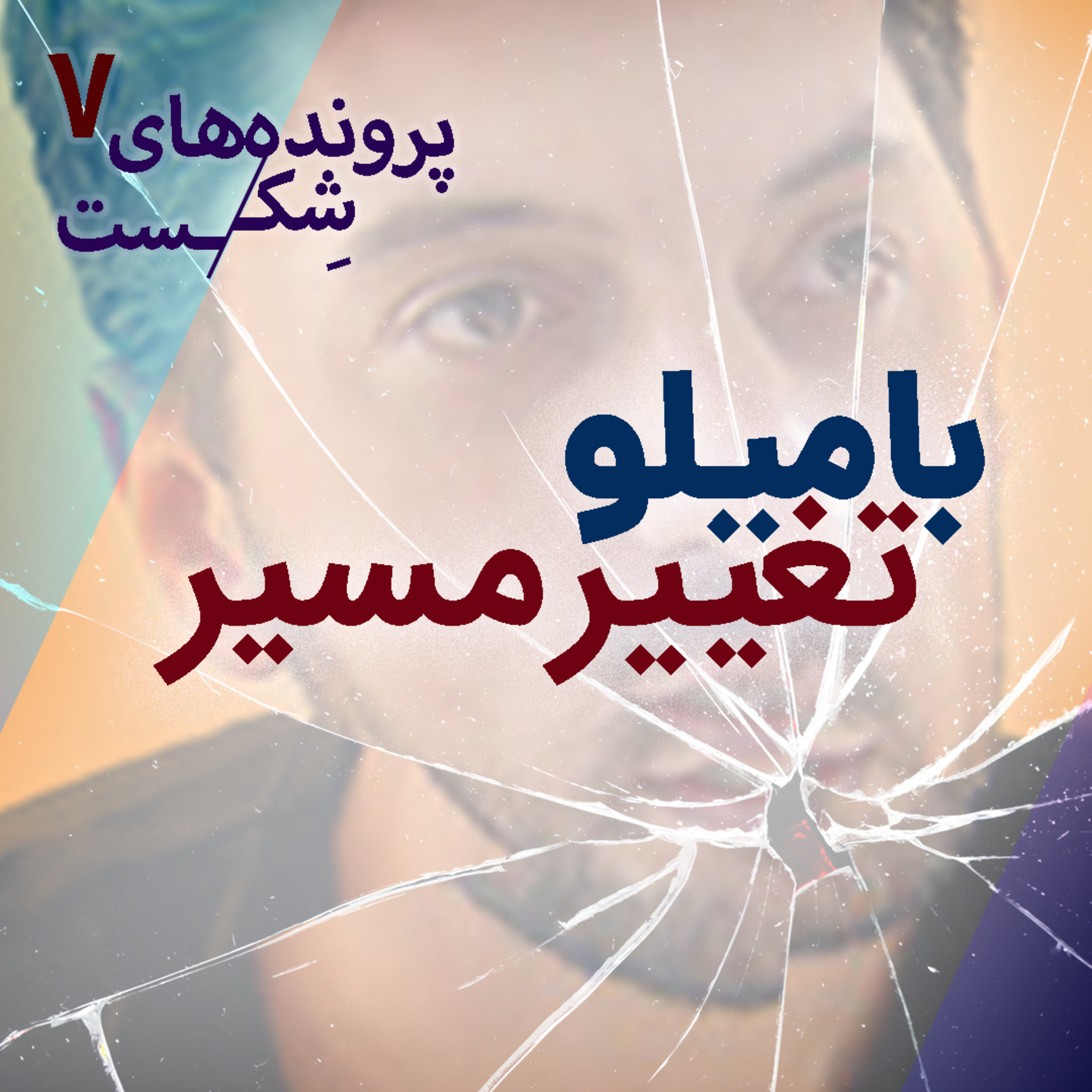 اپیزود ۶ - بامیلو؛ تغییر مسیر