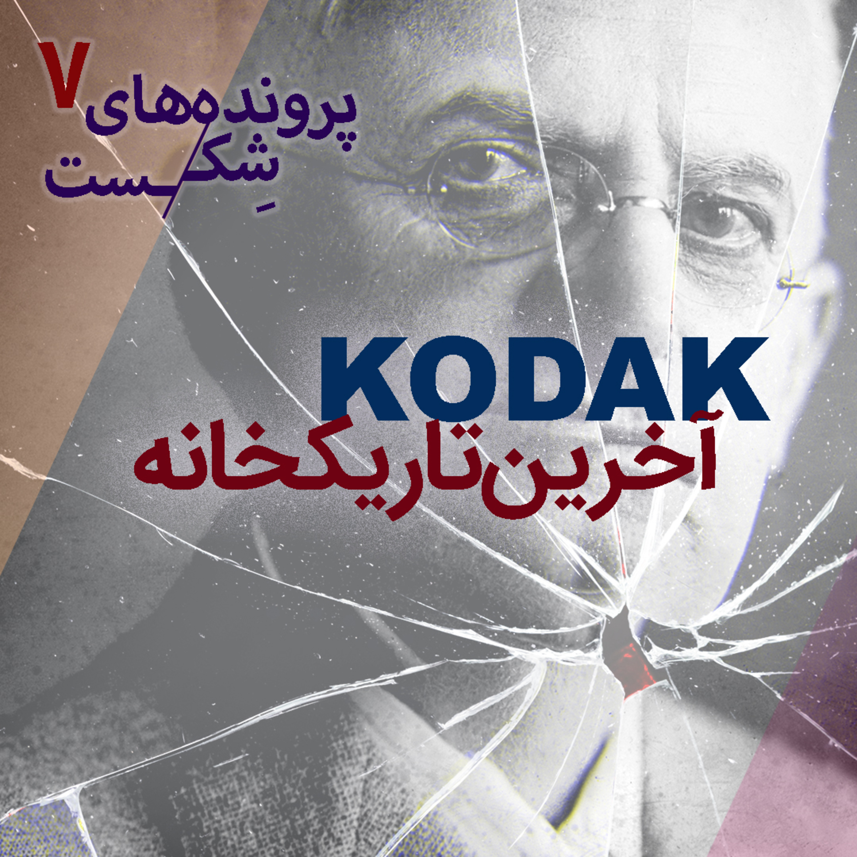 اپیزود۷-کوداک؛ آخرین تاریک‌خانه