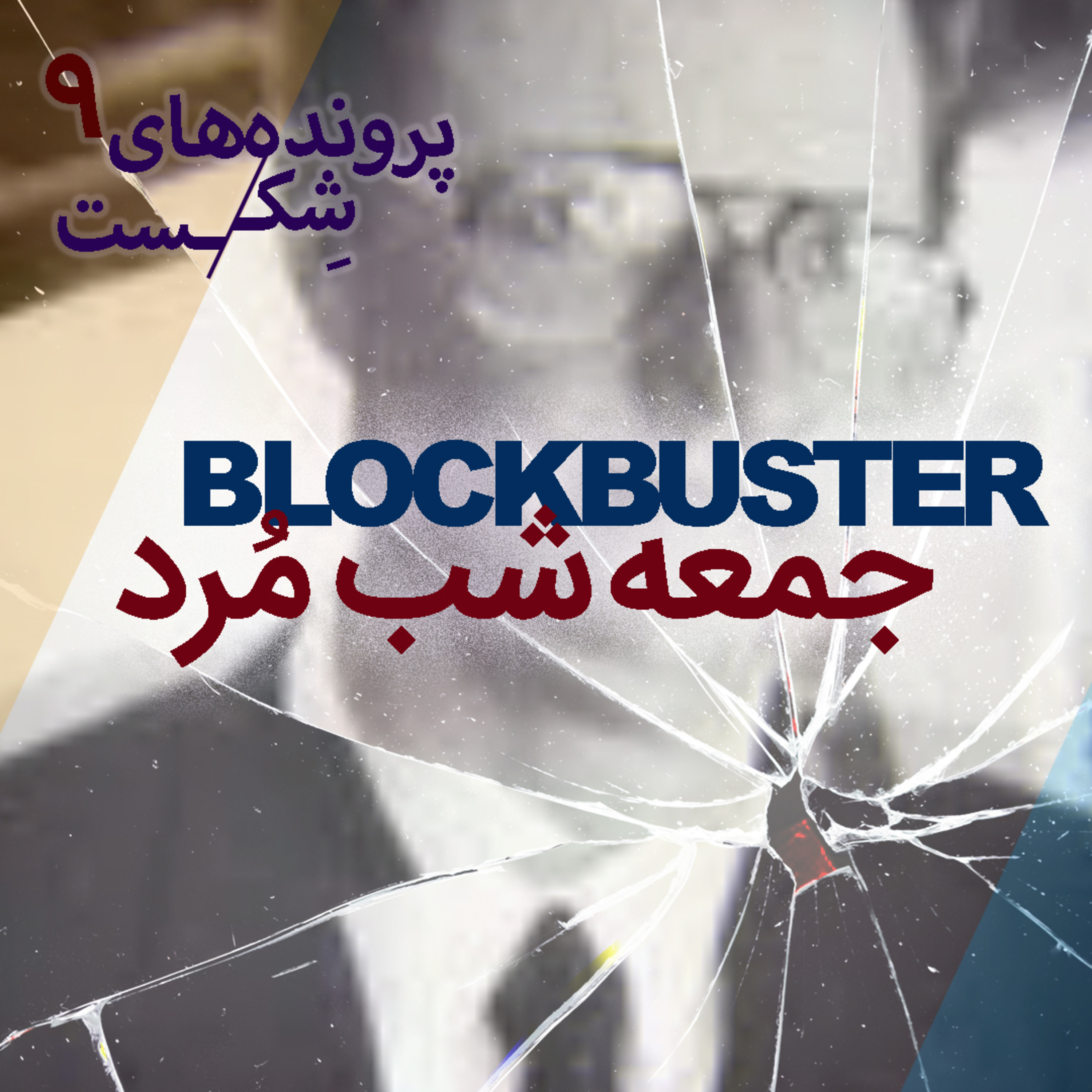 اپیزود۸-بلاکباستر؛ جمعهشب مُرد