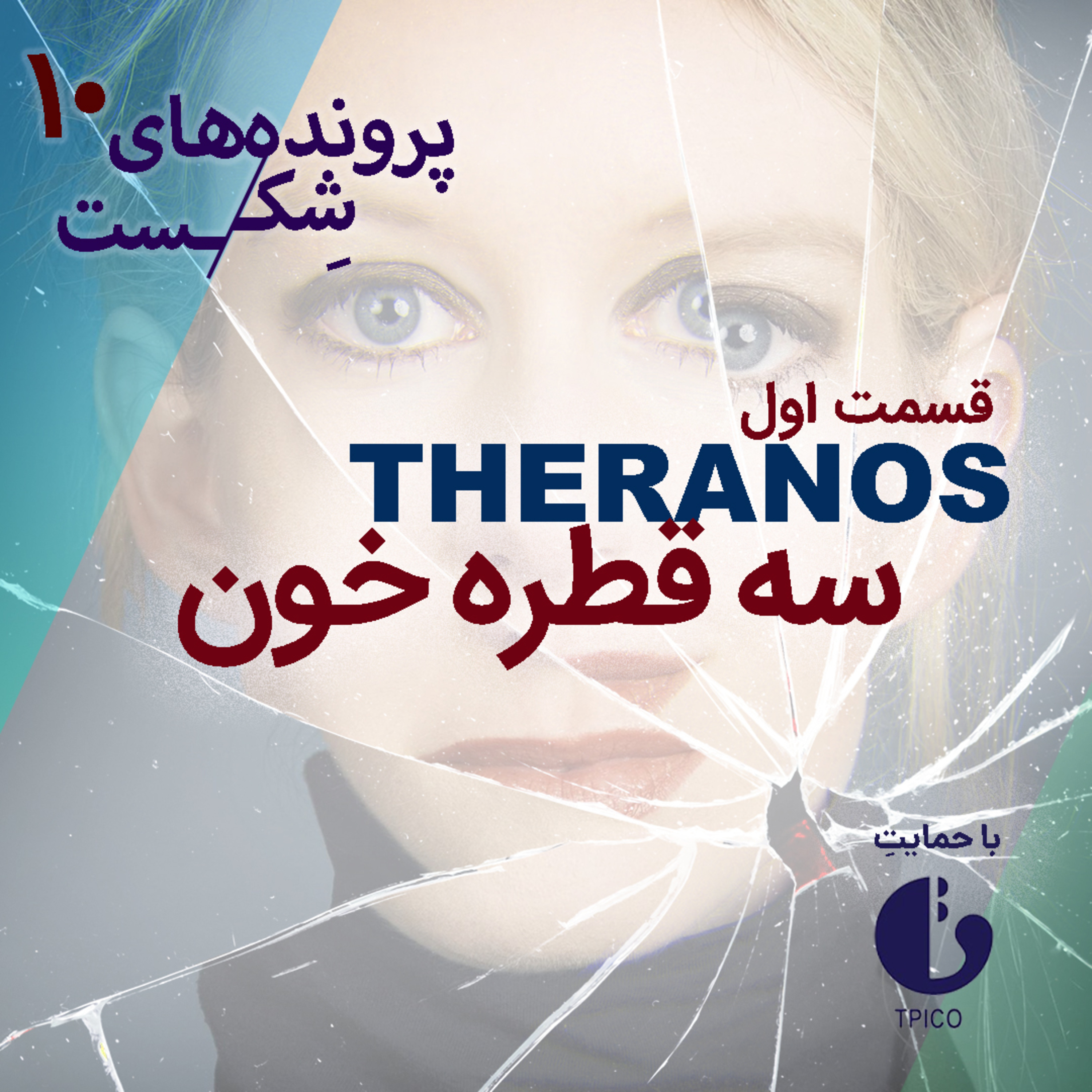 اپیزود ۹- ترانوس(قسمت اول)؛سه قطره خون