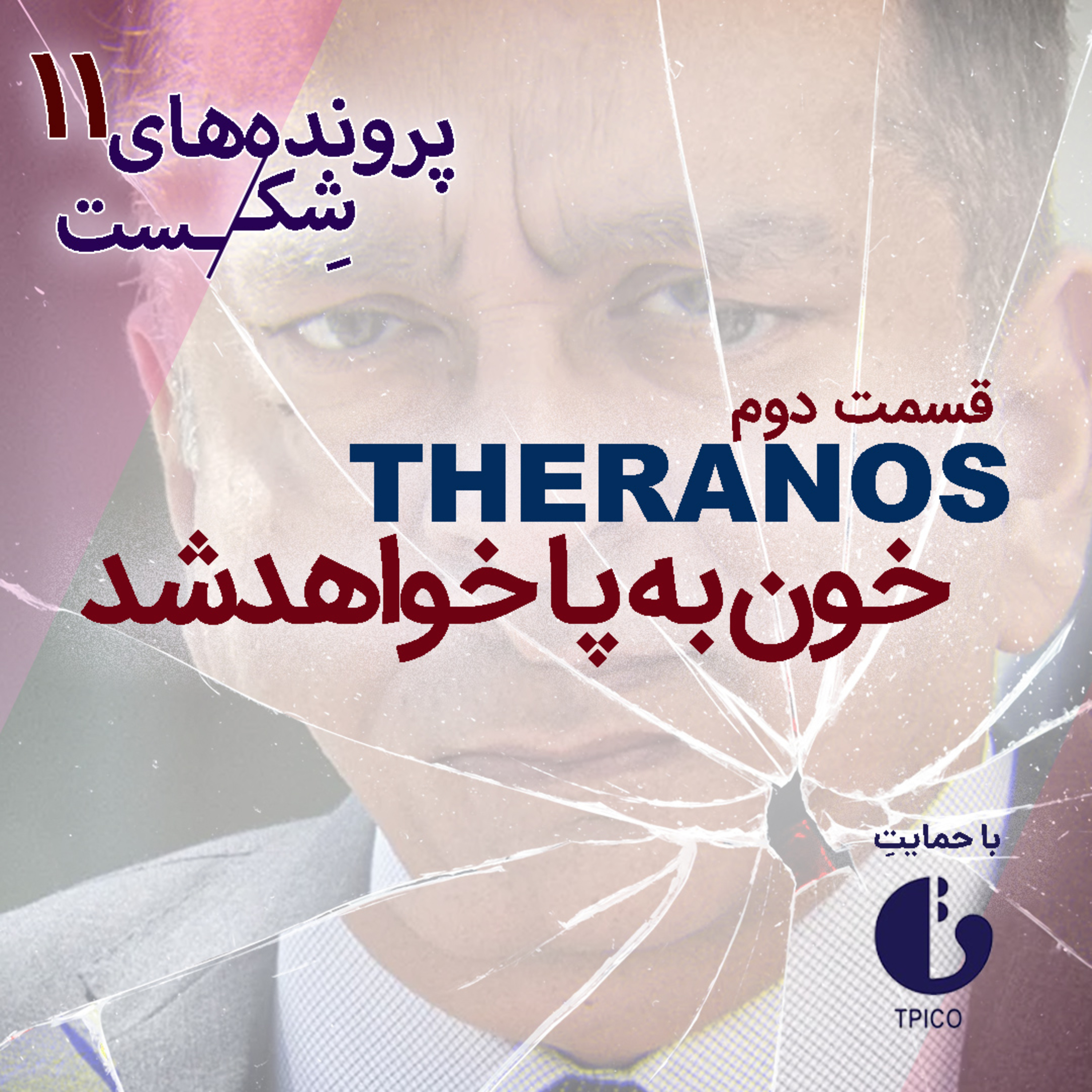 اپیزود نهم-ترانوس(قسمت دوم)؛ خون به پا خواهدشد