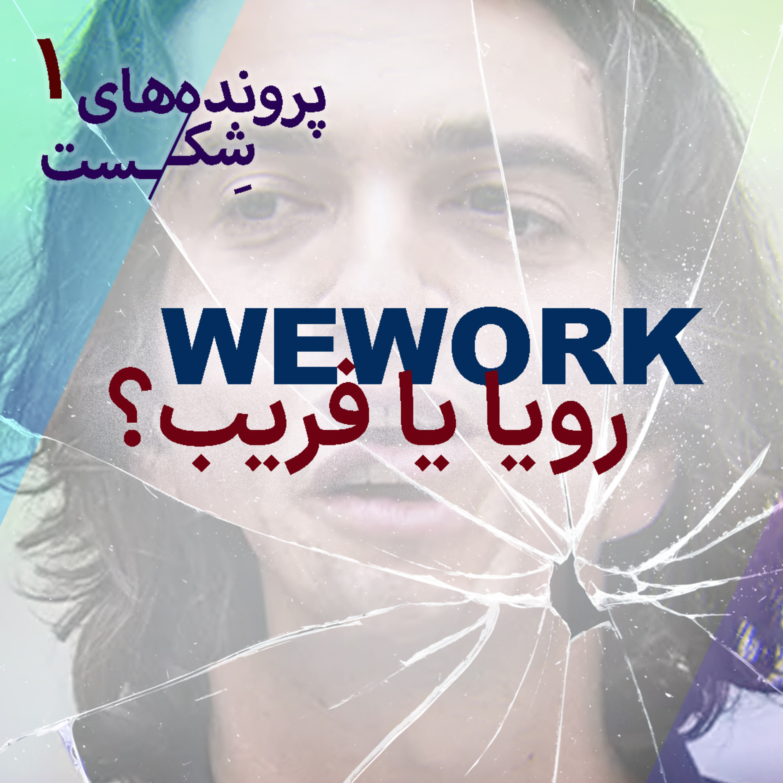اپیزود ۱ -وی ورک؛ رویا یا فریب؟