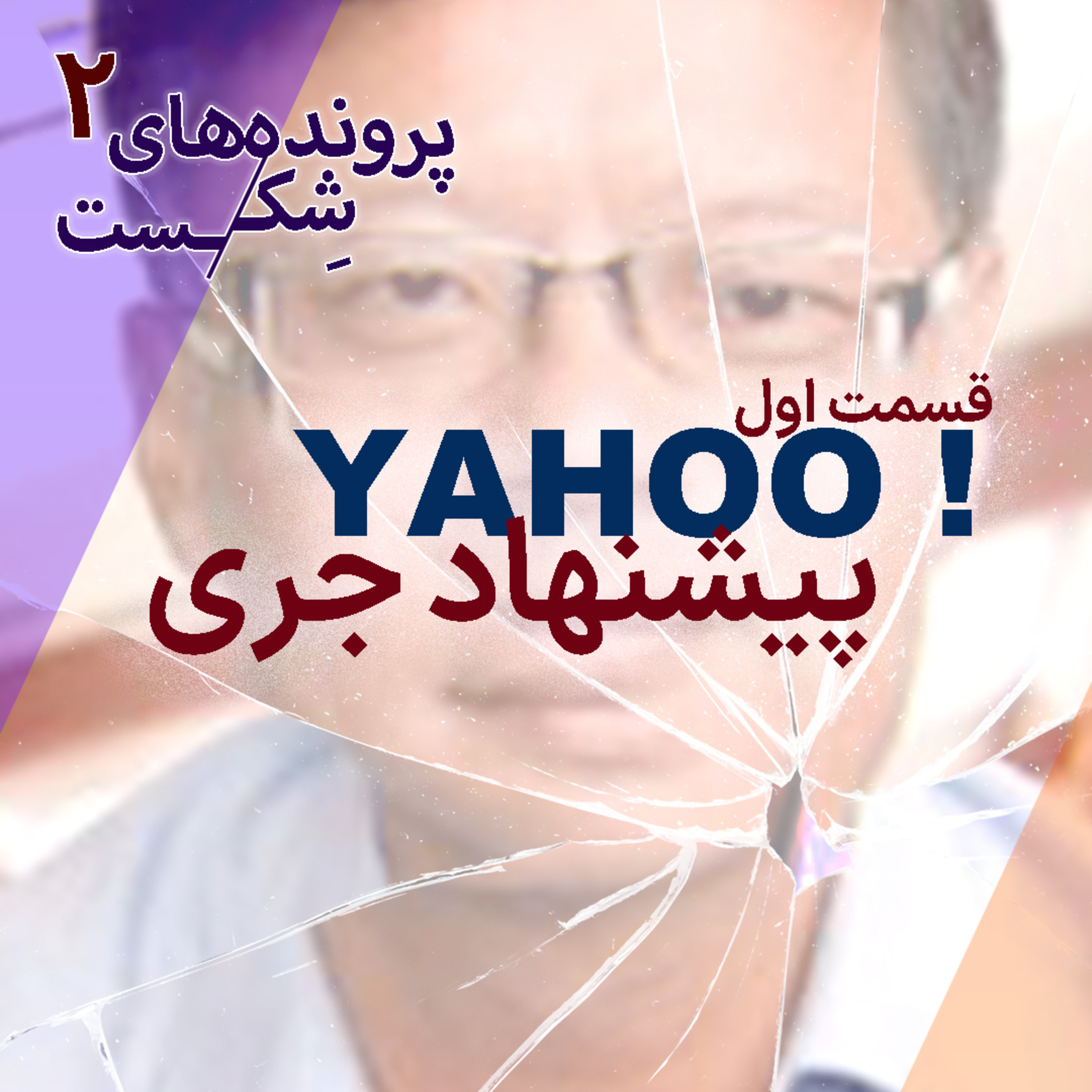 اپیزود ۲ – یاهو؛(قسمت اول) پیشنهاد جری