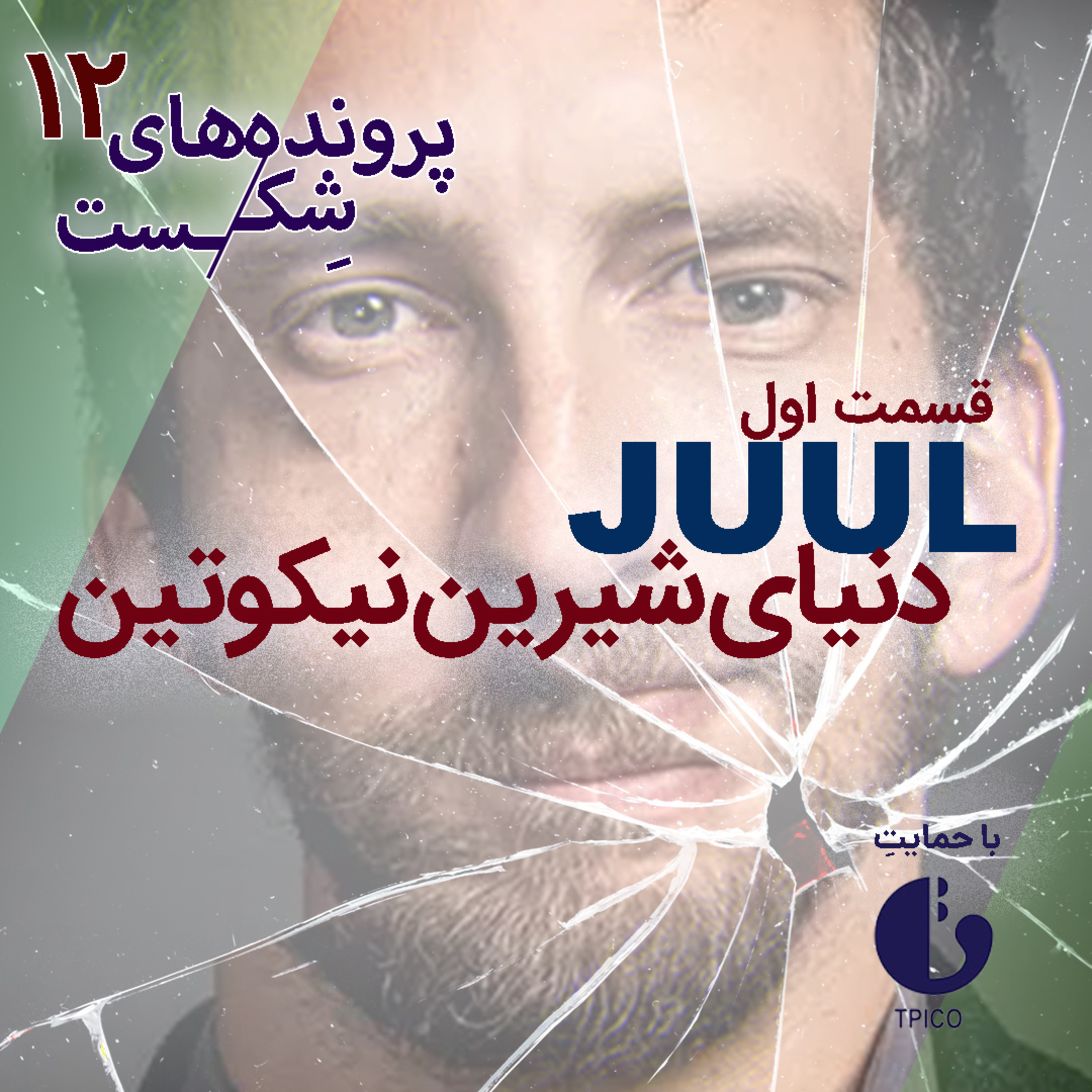 پرونده های شکست/پادکست فارسی