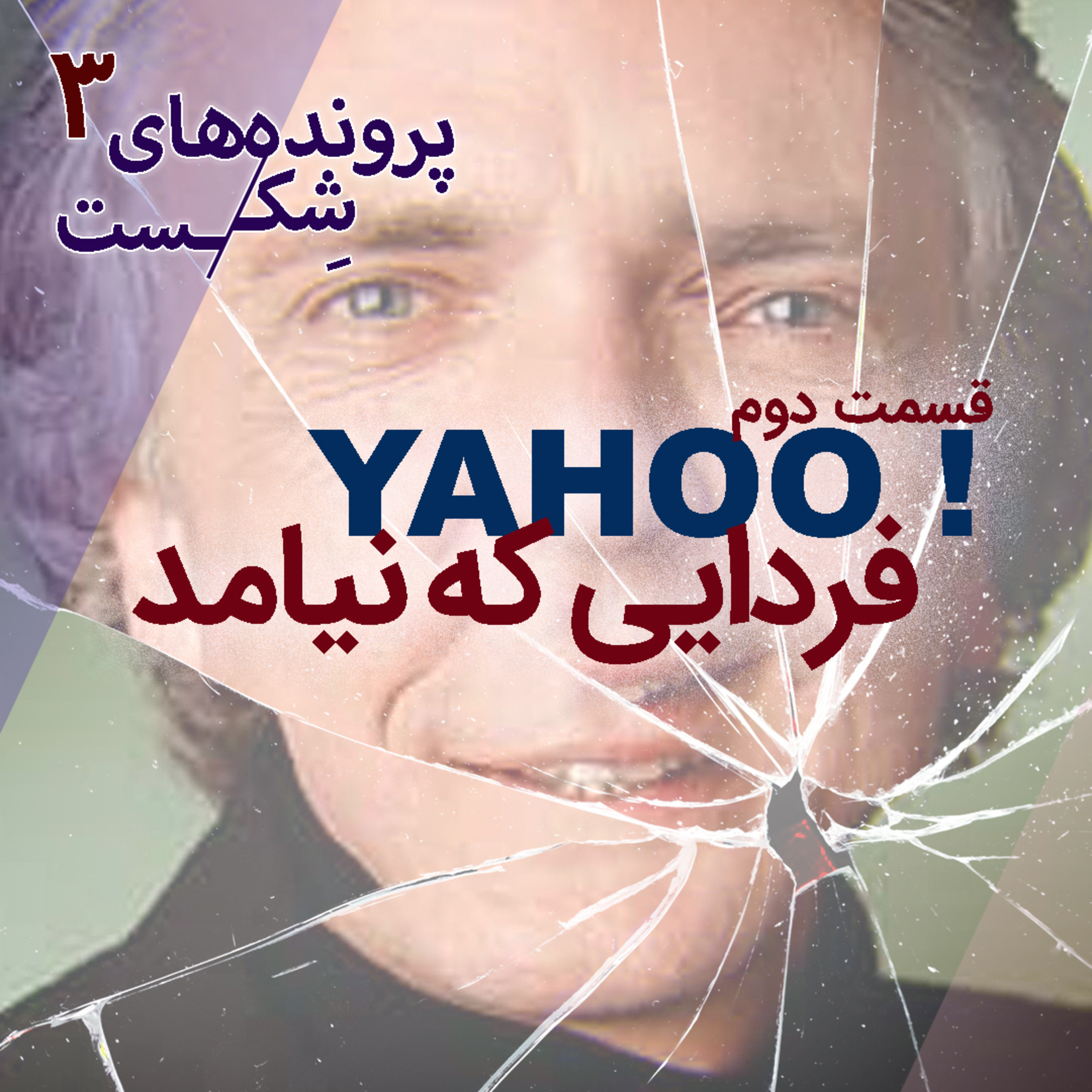 اپیزود ۲ - یاهو؛(قسمت دوم) فردایی که نیامد