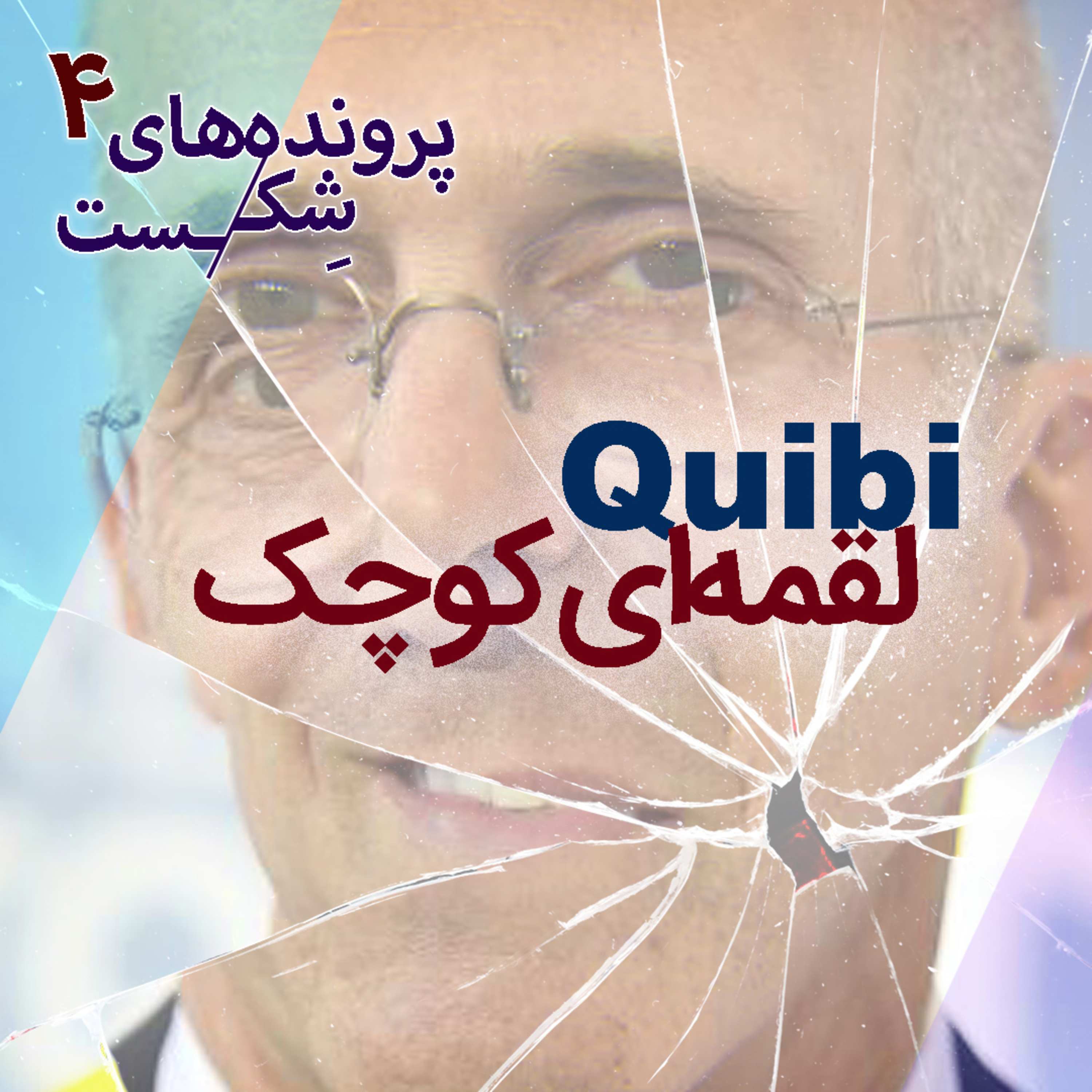 اپیزود۳-کوبی؛ لقمه ای کوچک