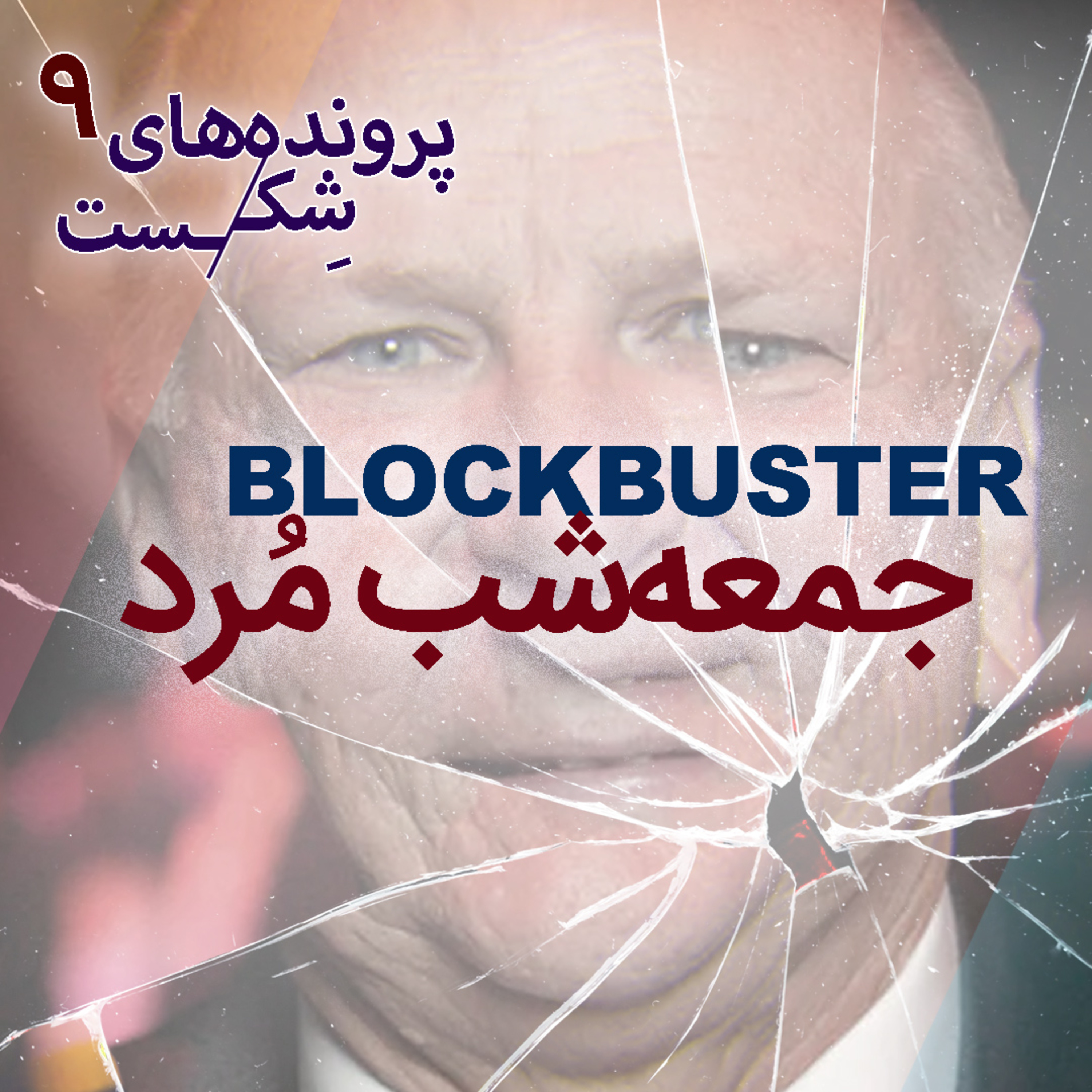 اپیزود۸-بلاکباستر؛ جمعه‌شب مُرد