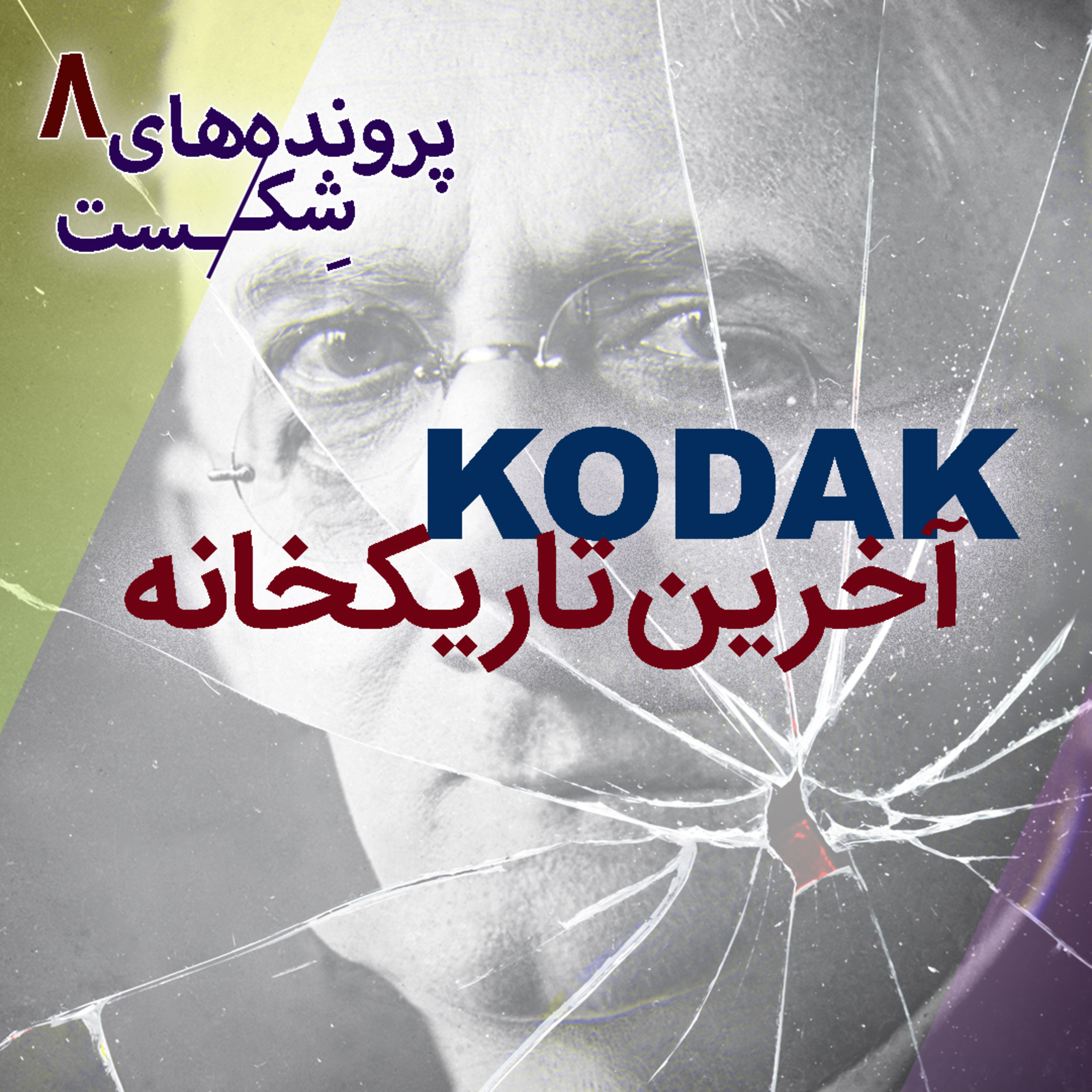 اپیزود۷-کداک؛ آخرین تاریک‌خانه