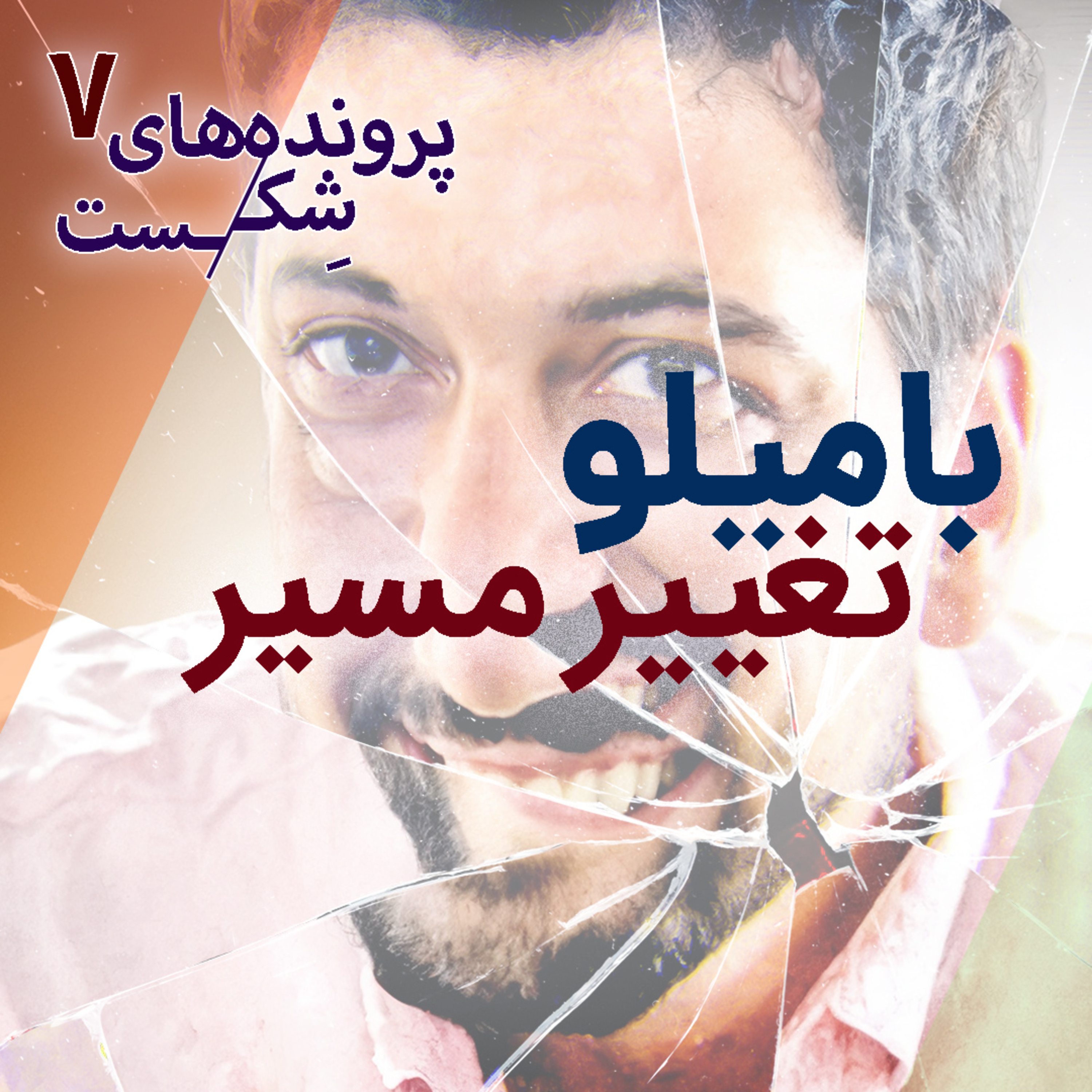 اپیزود ۶ - بامیلو؛ تغییر مسیر