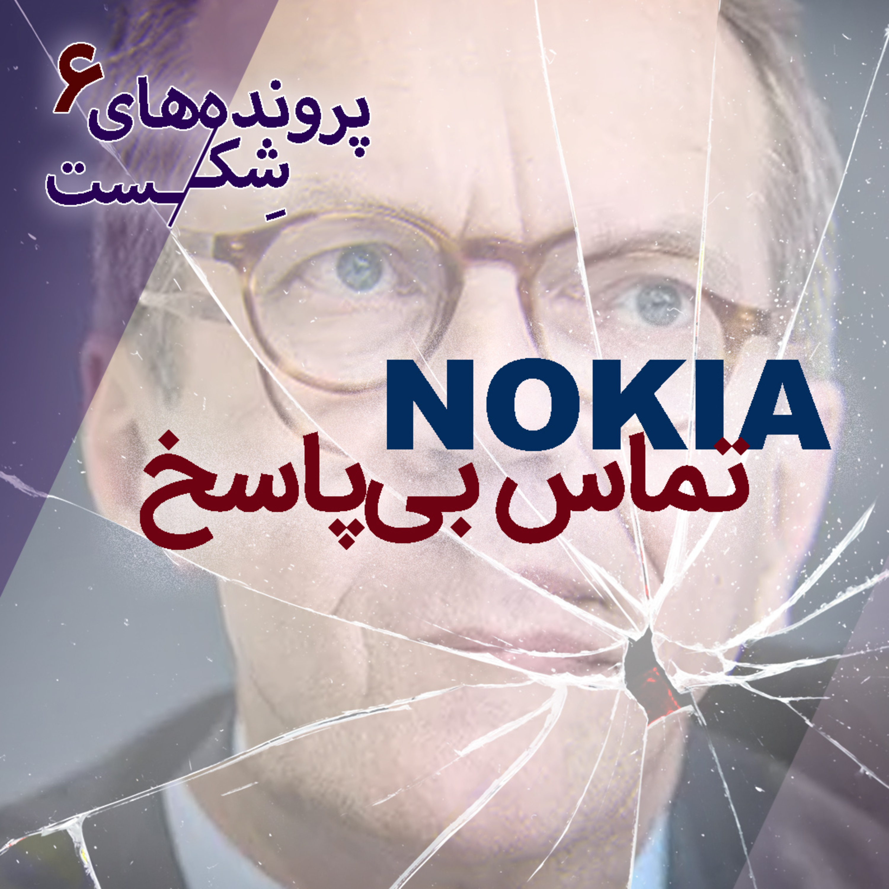 اپیزود۵- نوکیا؛ تماس بی‌پاسخ